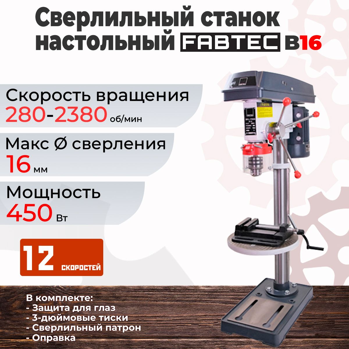 Сверлильный станок настольный FABTEC B16 (220v), арт. 60072