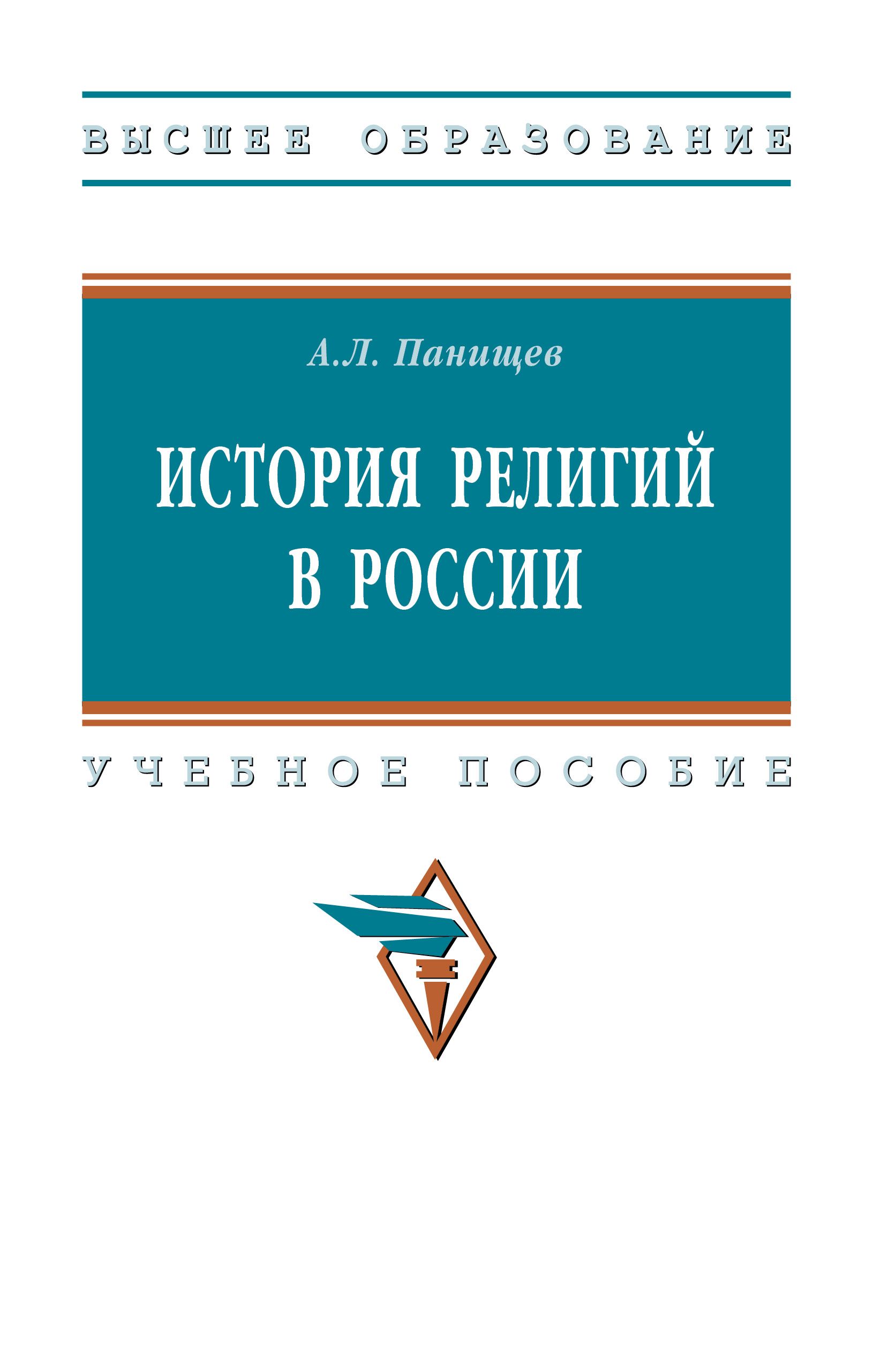 История религий в России. Учебное пособие. Для вузов | Панищев Алексей Леонидович