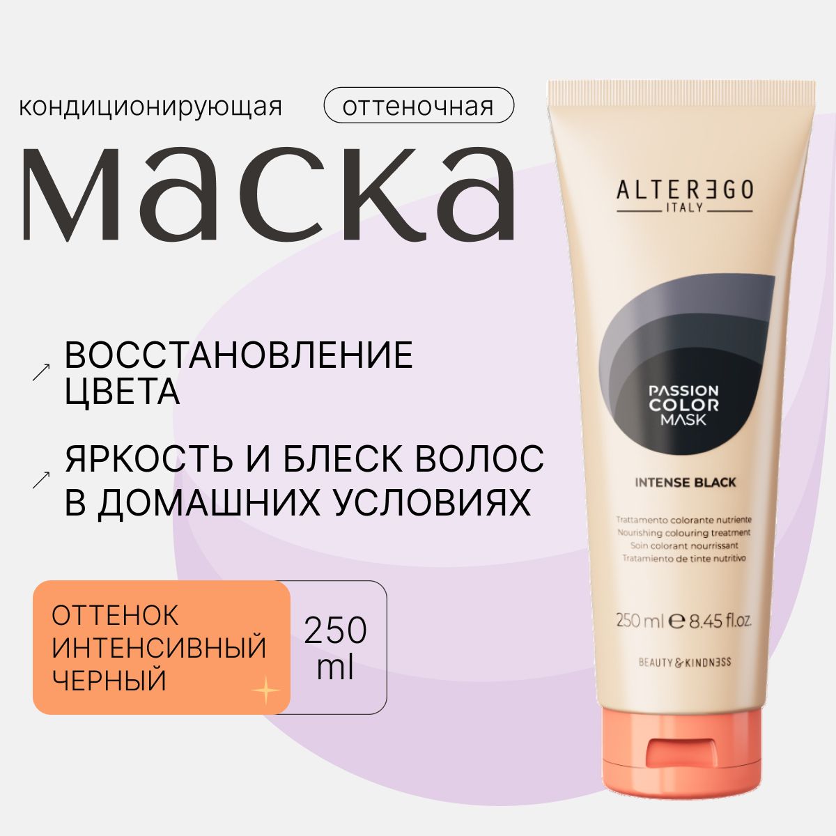 AlterEgo Italy Passion Color Mask Кондиционирующая оттеночная маска Интенсивный черный Intense Black, для окрашенных и натуральных волос профессиональная, тонирующая и питательная, 250 мл