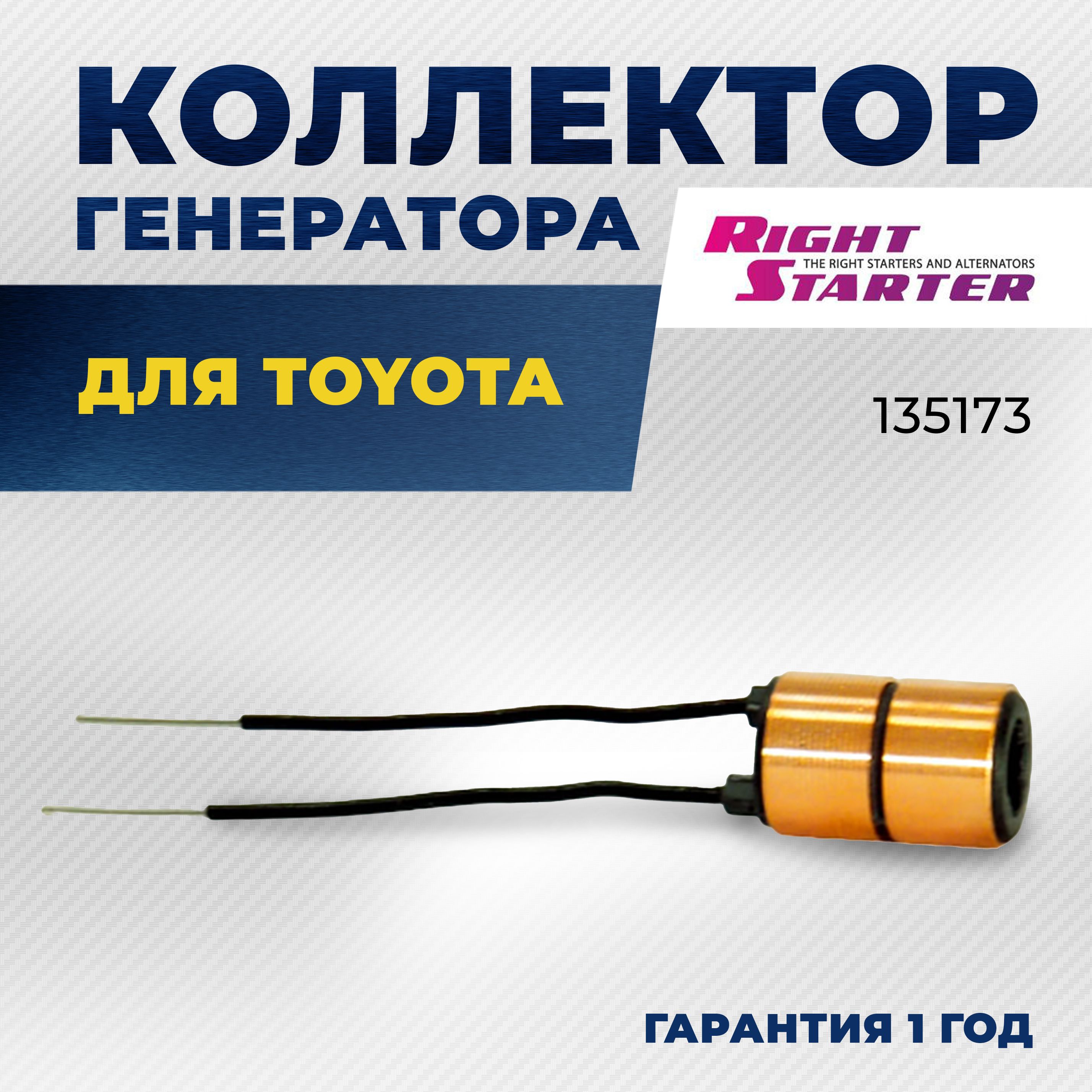 Коллектор ротора генератора для TOYOTA Camry, Carina, Celica, Supra/135173/RIGHTSTARTER