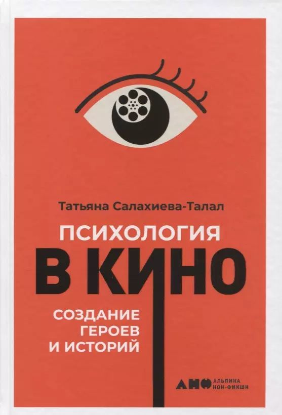 Салахиева-Талал Т. Психология в кино. Создание героев и историй (А) (second hand) (отл. сост.) (тв.) | Салахиева-Талал Татьяна