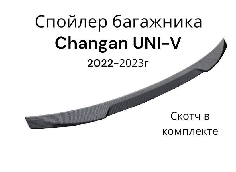 Спойлер багажника Чанган UNI-V (2022-2023г.), лип спойлер глянец