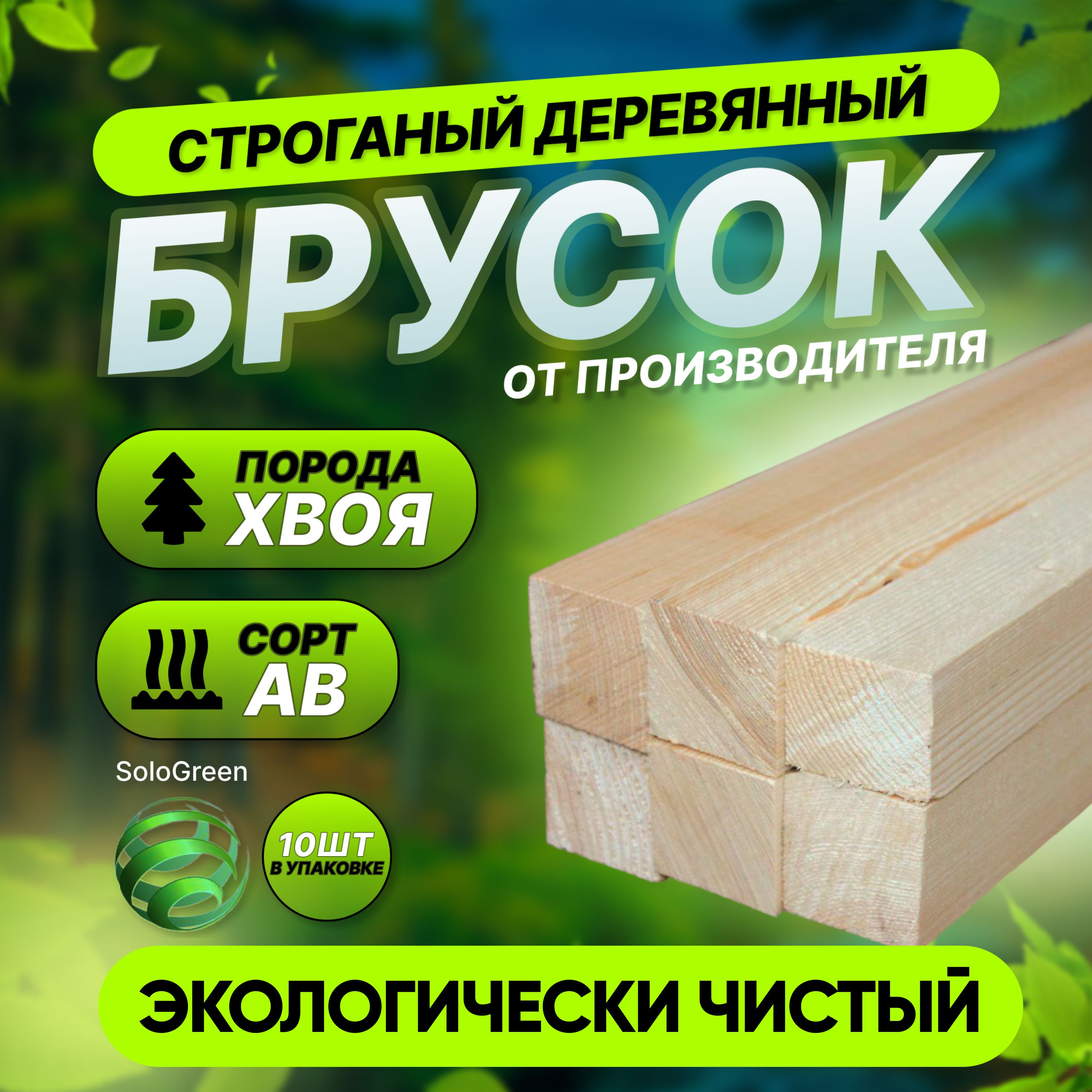 Брусокстроганый20*40*1800сортАВ10штук