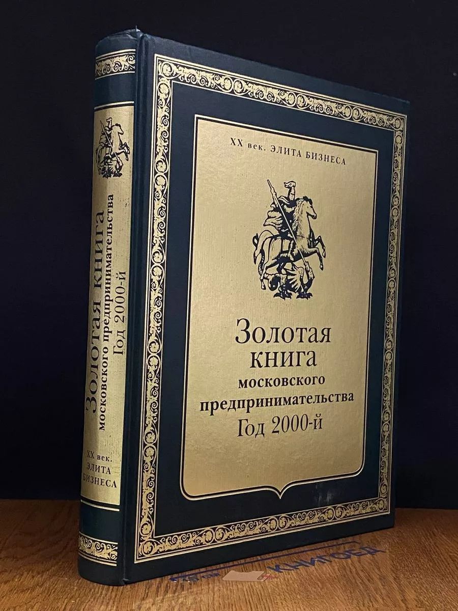 Золотая книга московского предпринимательства. Год 2000-й