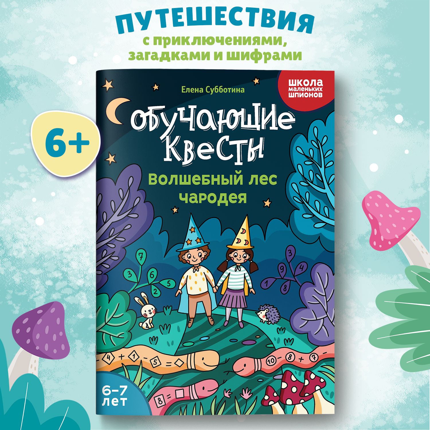 Обучающие квесты: 6-7 лет: Волшебный лес чародея. Головоломки для детей | Субботина Елена Александровна