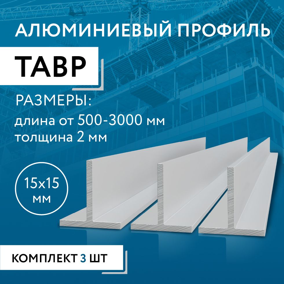 Тобразныйпрофильалюминиевый15x15x2,1800ммНАБОРизтрехизделийпо1800мм