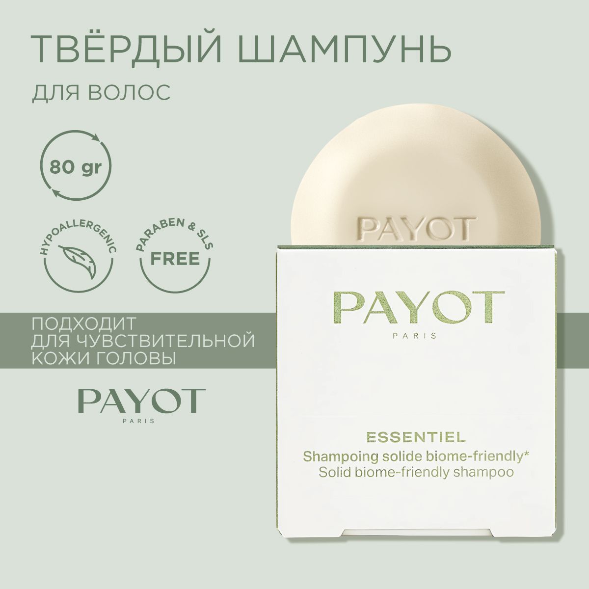 Payot Твердый шампунь для волос без сульфатов и силиконов с натуральным составом Essentiel 80 г