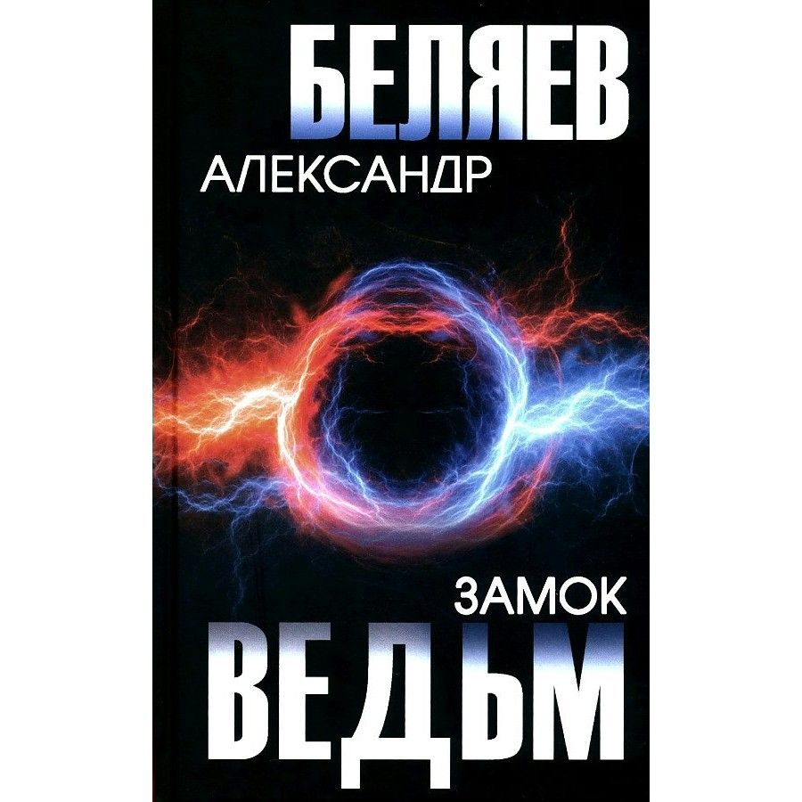 Замок ведьм. Беляев А. Р. | Беляев Александр Романович