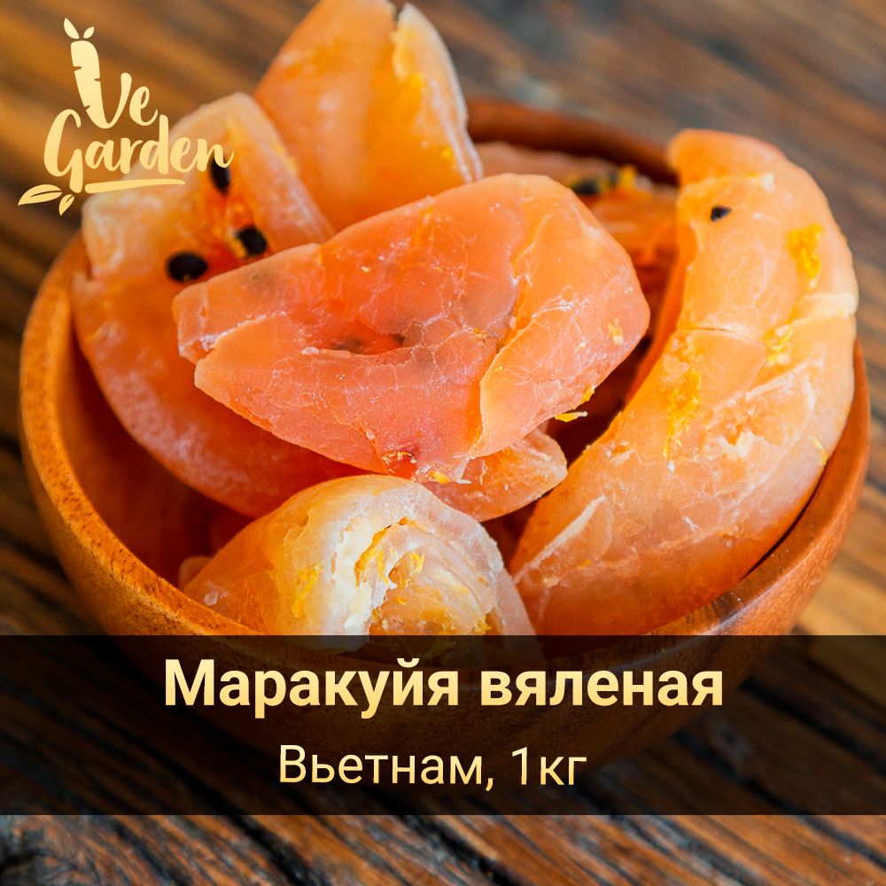 Маракуйя сушеная, без сахара, 1 кг. Сухофрукты VeGarden.