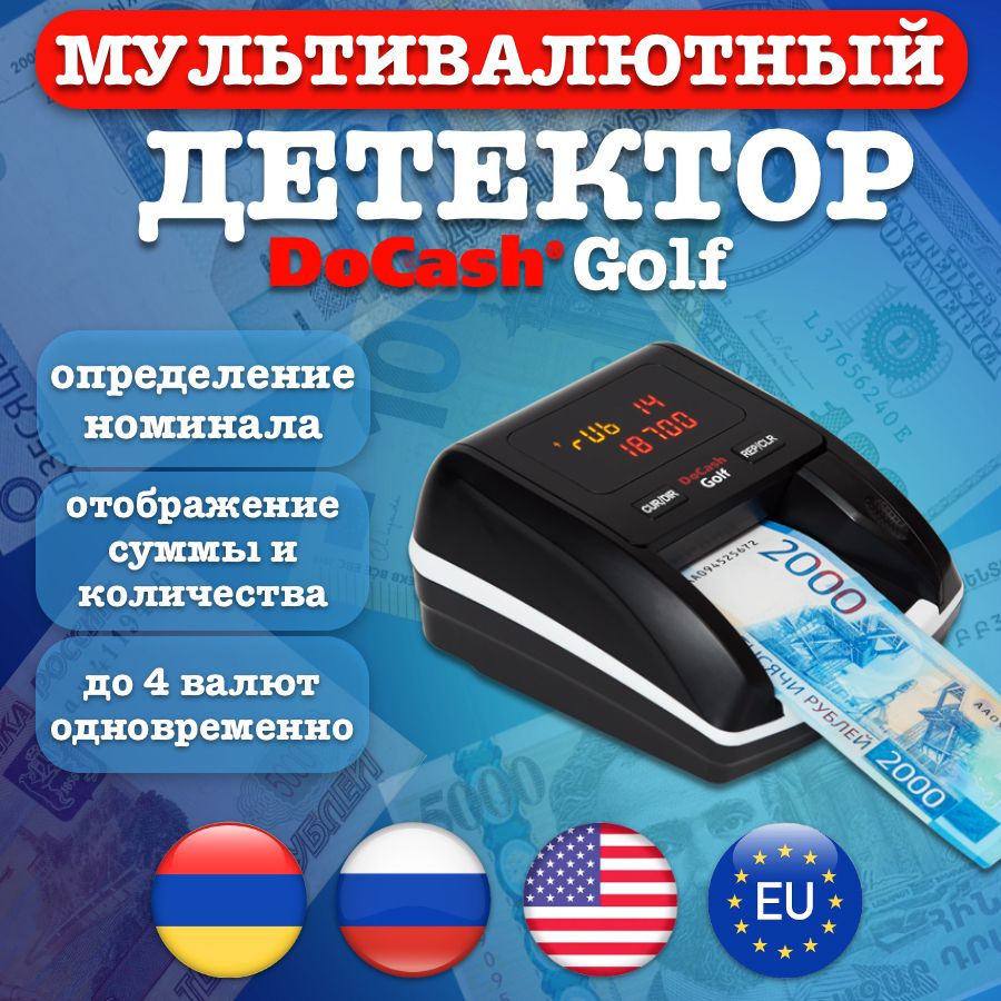 Мультивалютный детектор DoCash Golf с АКБ (RUB, USD, EUR, AMD)