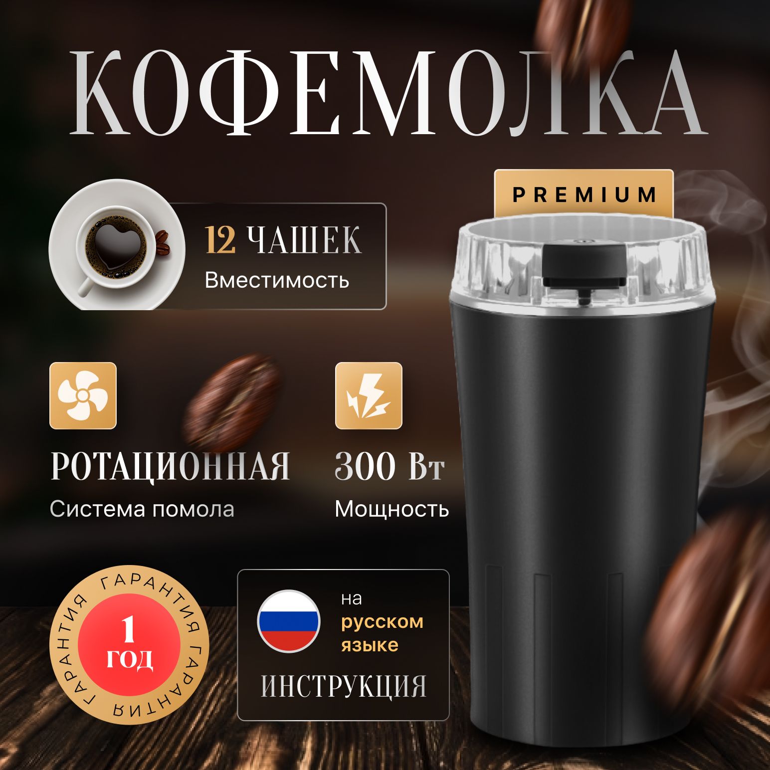 Кофемолка электрическая PREMIUM, измельчитель для кофейных зерен, круп, специй и орехов