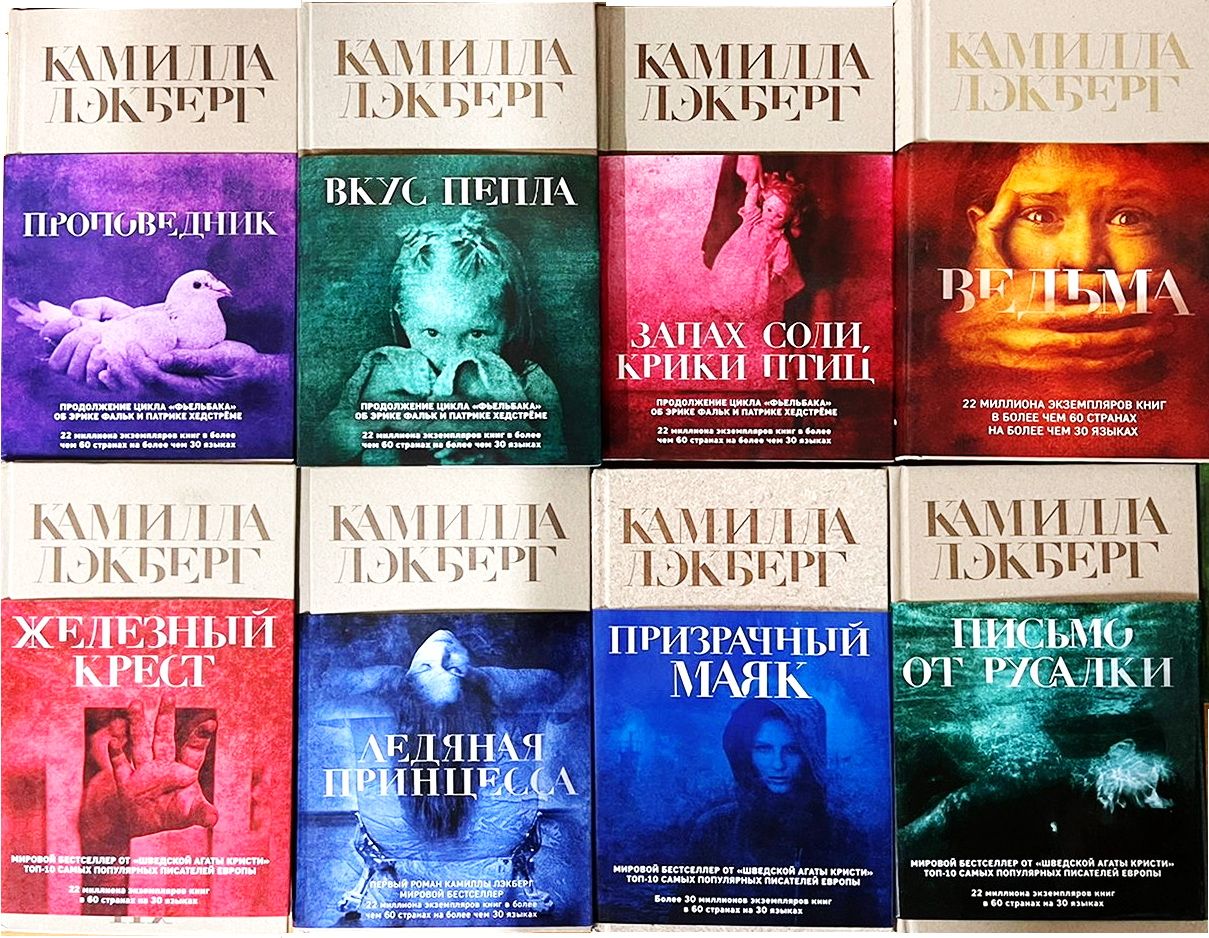 Патрик хедстрем книги по порядку. Книга лэкберг «железный крест». Лэкберг к. Патрик хедстрём. Патрик хедстрем книги по порядку.
