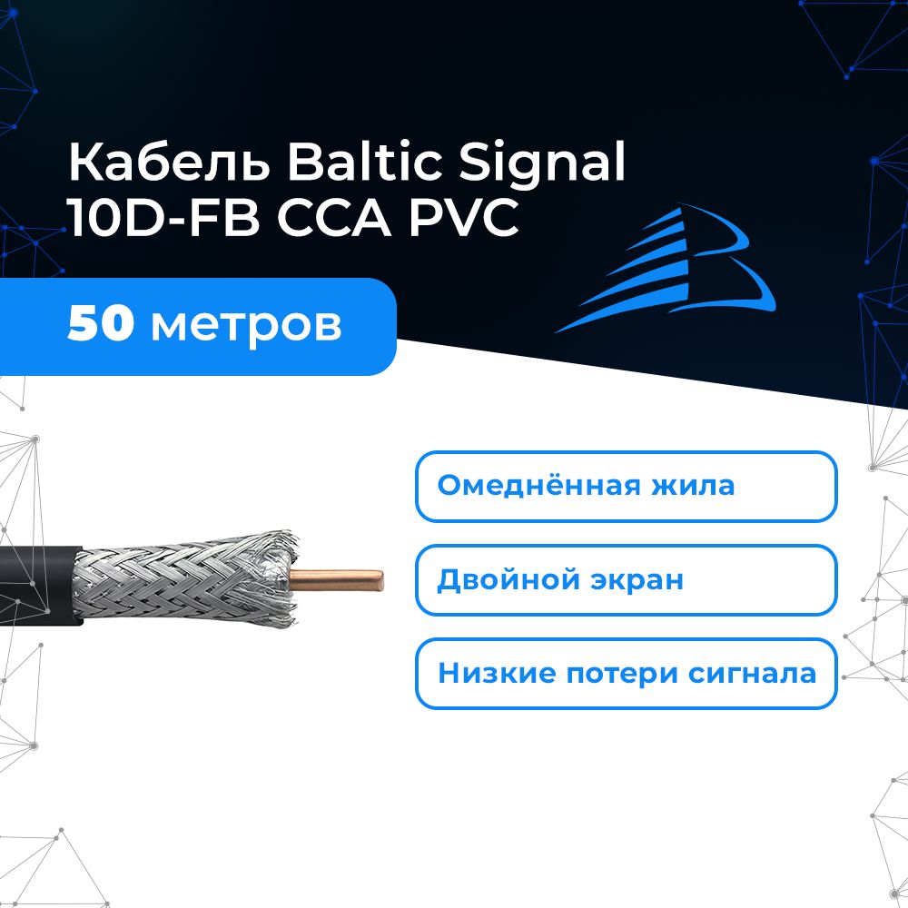 Коаксиальный кабель Baltic Signal 10D-FB CCA PVC 50 метров