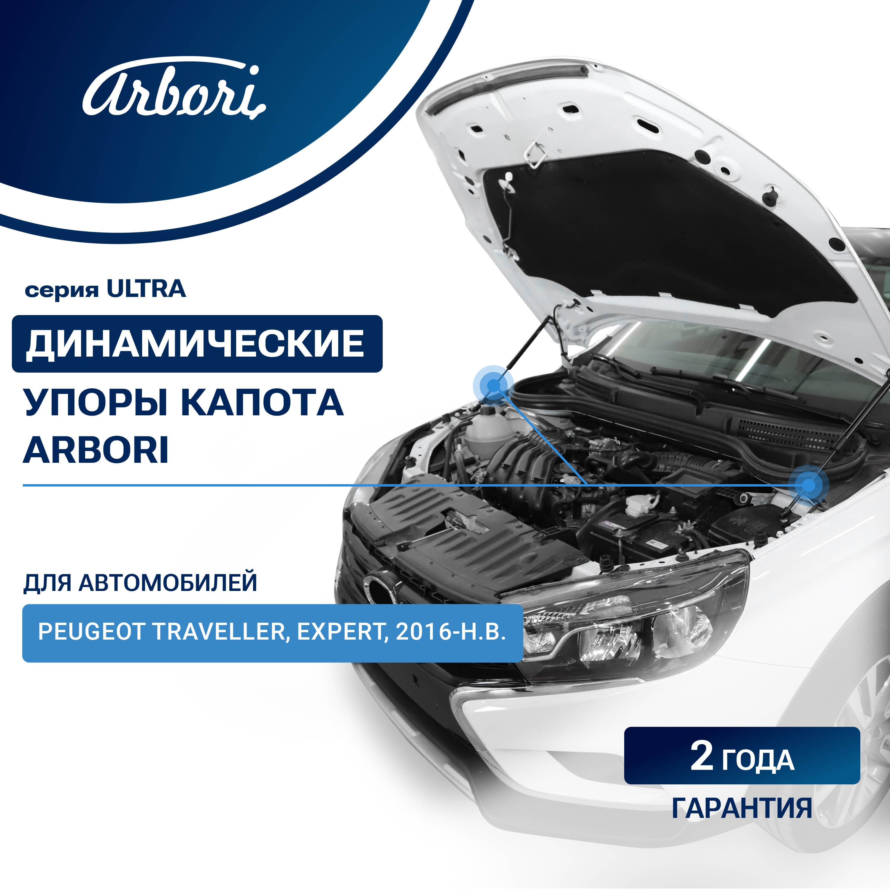 Газовые упоры (амортизаторы) капота для PEUGEOT Traveller, Expert, 2016-, к-т 1 шт / Пежо Травелер