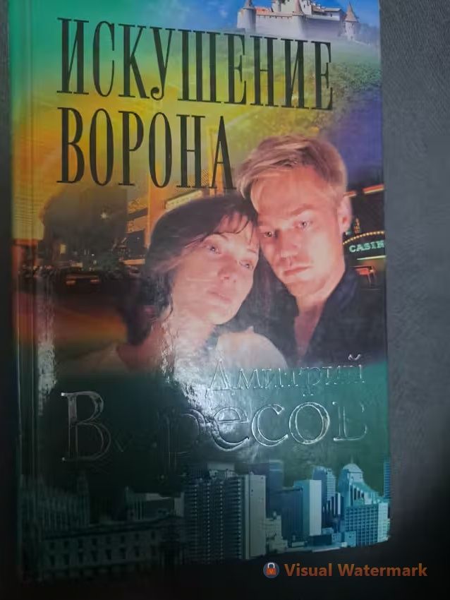 Искушение ворона