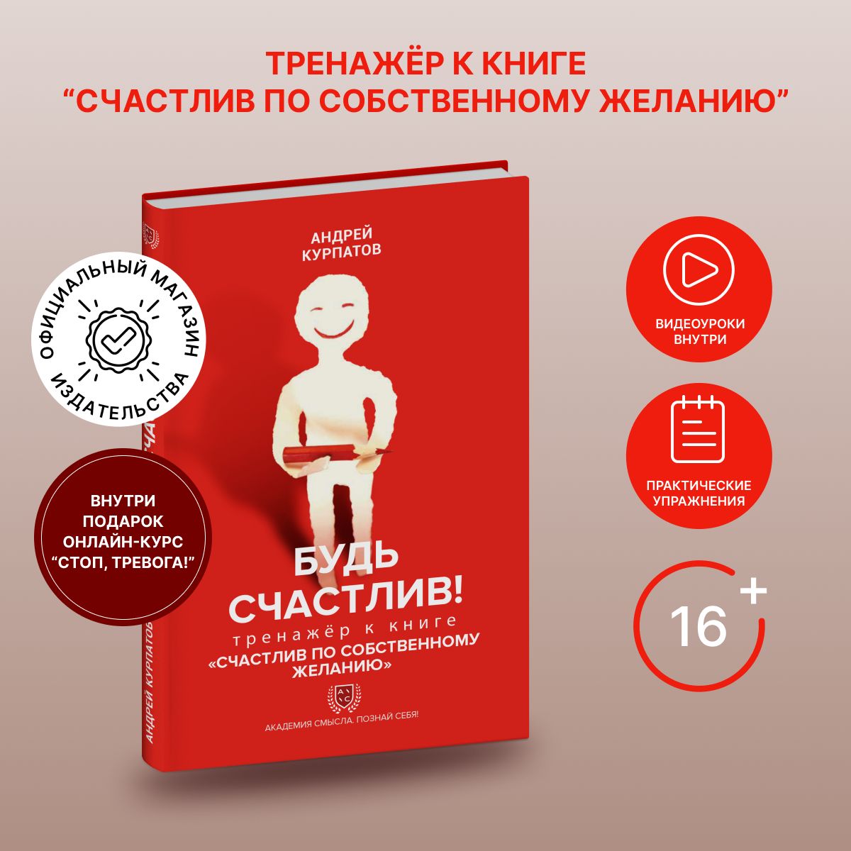 Книга-тренажёр "Будь счастлив!" к бестселлеру "Счастлив по собственному желанию"/ Курпатов Андрей | Курпатов Андрей Владимирович