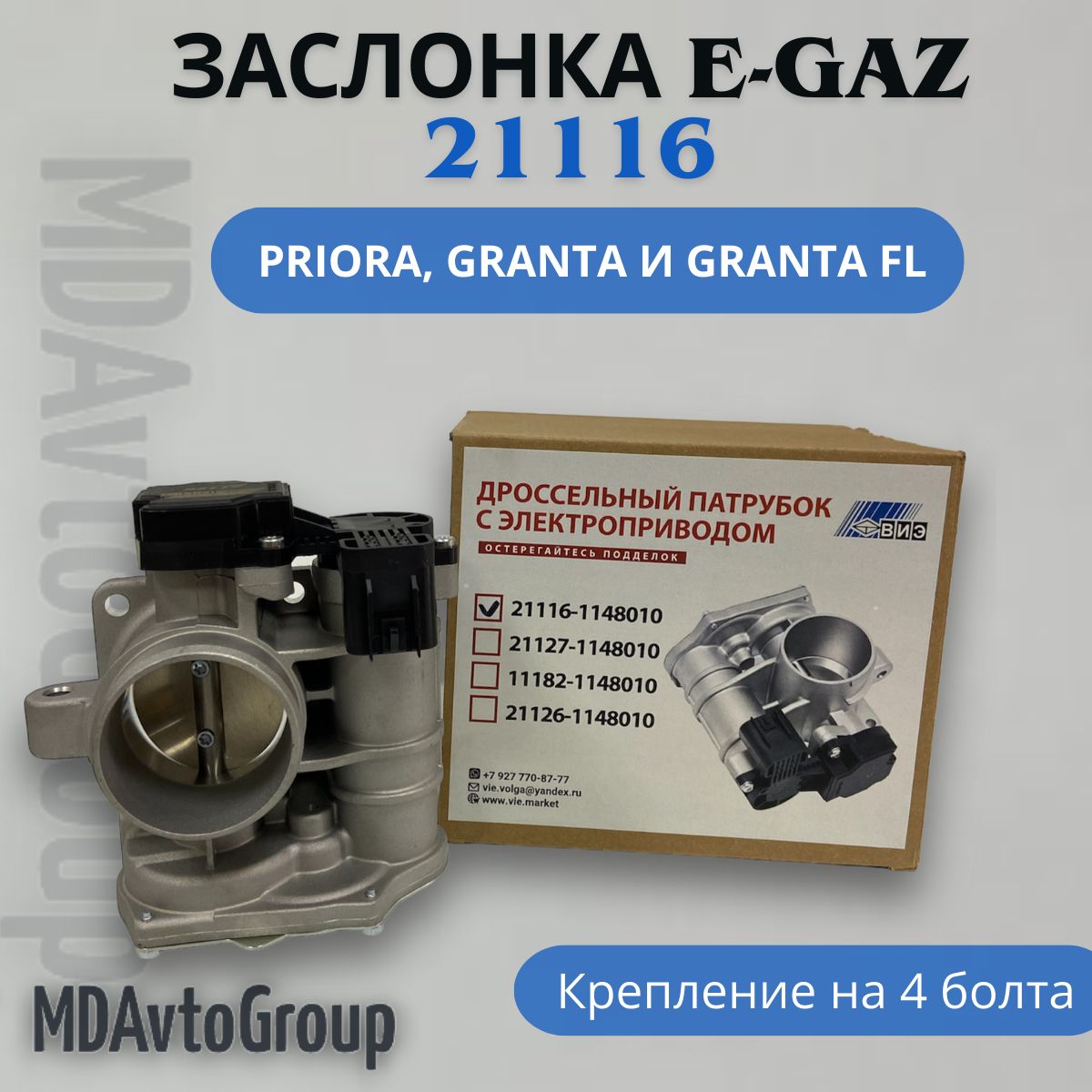 Дроссельный патрубок с электроприводом 21116 /Заслонка (E-GAZ, для а/м с электронной педалью газа Priora, Granta и Granta FL.