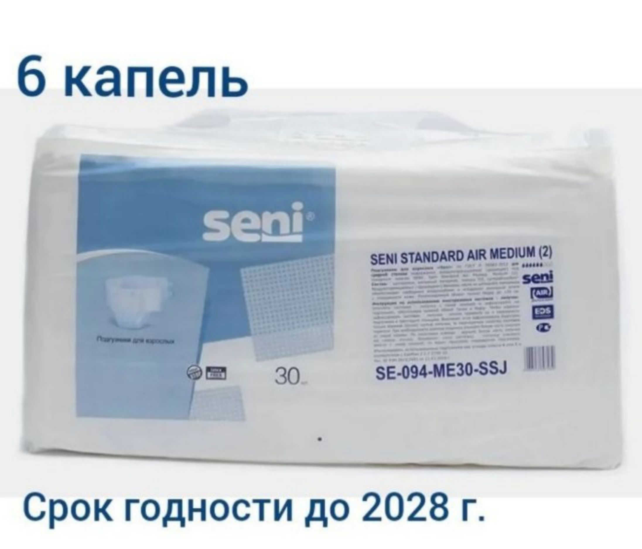 подгузникидлявзрослыхсени2/M(обхват75-120см)6капель.Большаявпитываемость