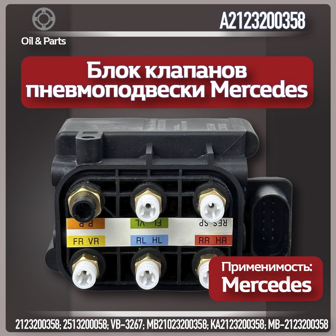 Блок клапанов пневмоподвески Mercedes-Benz / MB W164, W212, W251, W221, W166, W222