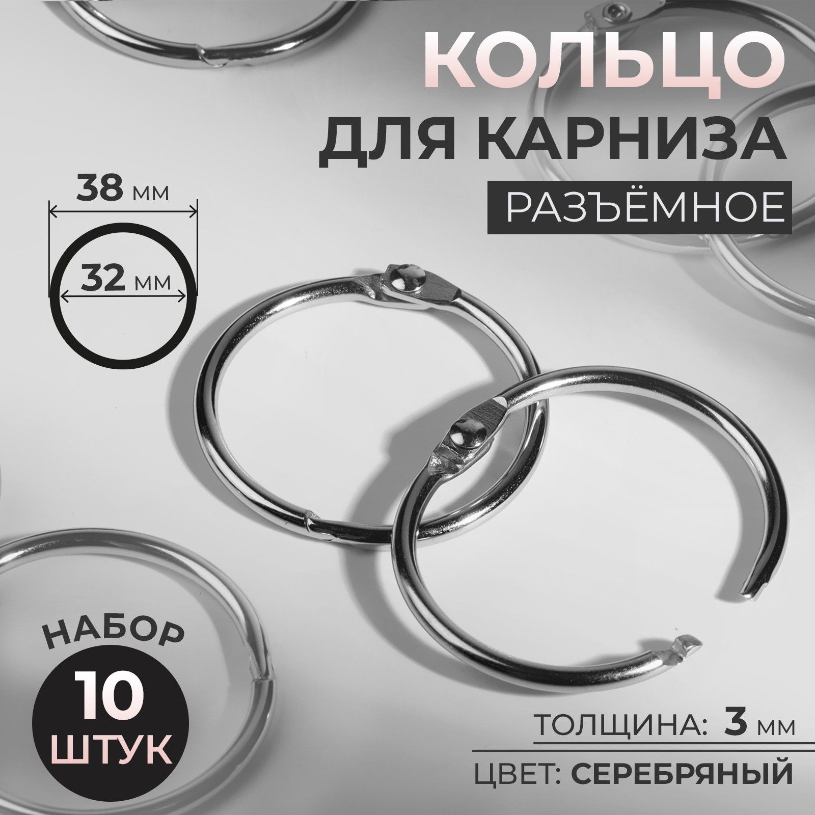 Кольцо для карниза, диаметр 32/38 мм, 10 шт, цвет серебряный