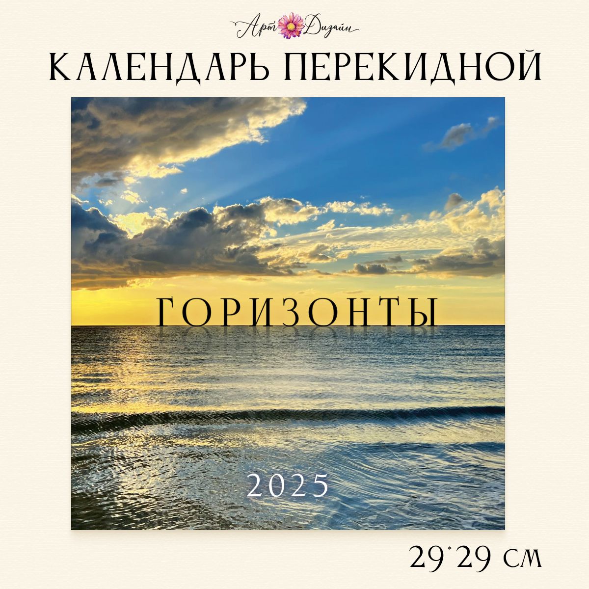 Календарьскрепка"СНовым2025Годом",перекиднойнастенный58х29см.