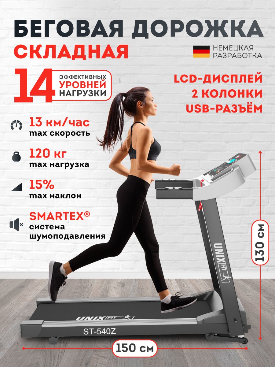 Электрическая беговая дорожка складная для дома UNIXFIT ST-540Z