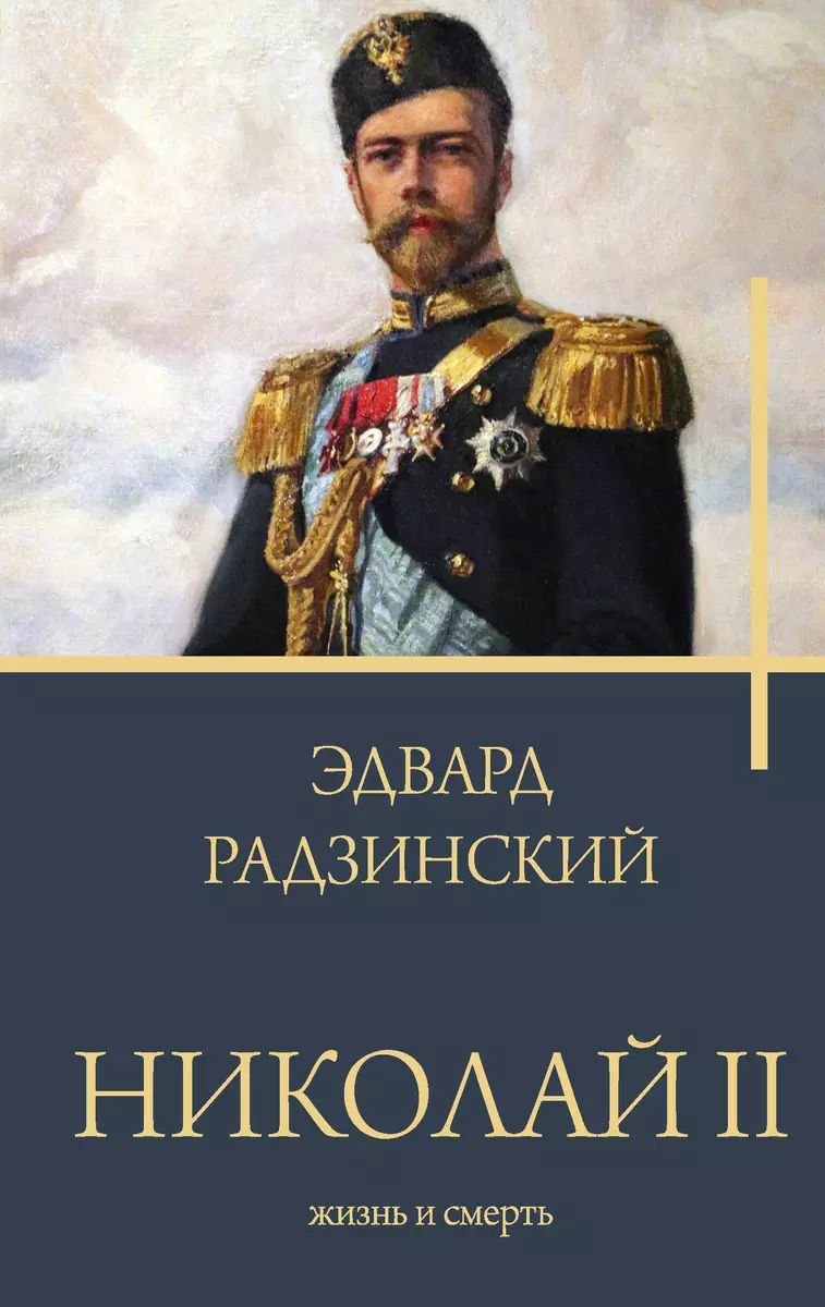 Николай II. Жизнь и смерть | Радзинский Эдвард Станиславович