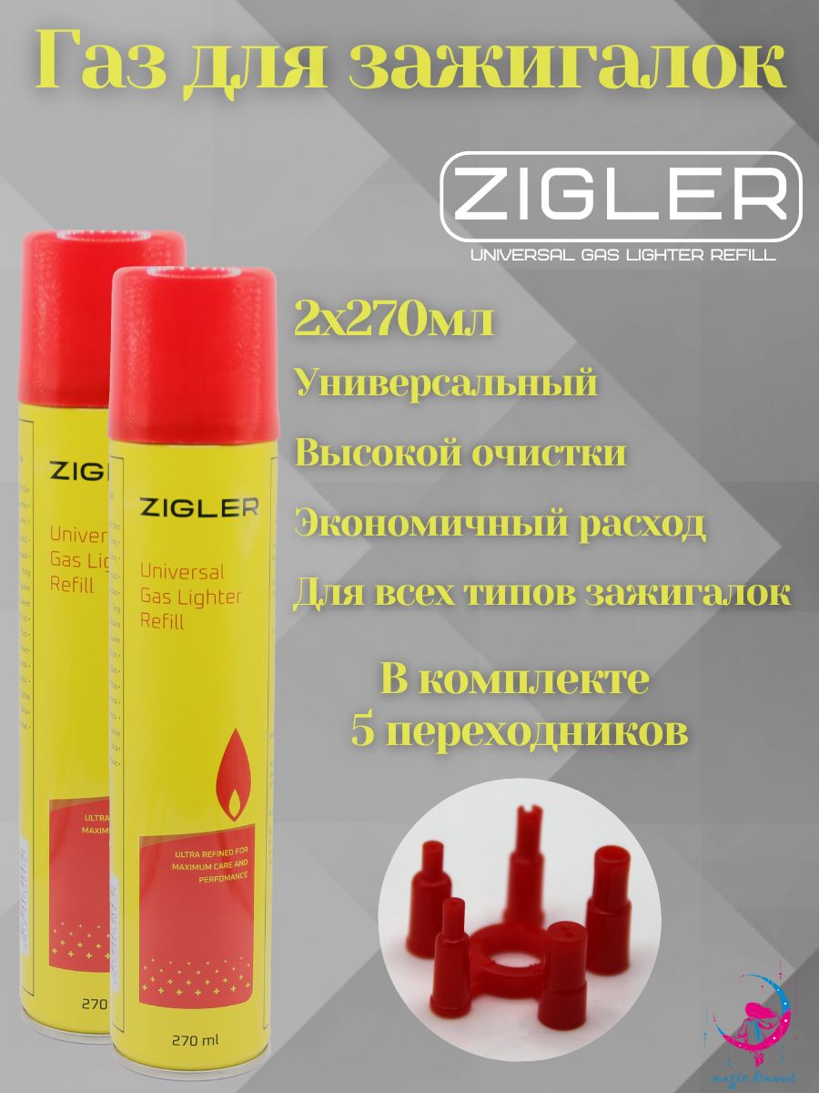 ГаздлязаправкизажигалокZIGLER270млвкомплектеспереходниками2шт