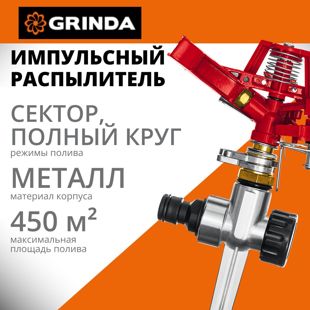 Импульсный распылитель GRINDA GM-X, металлический (8-427645)