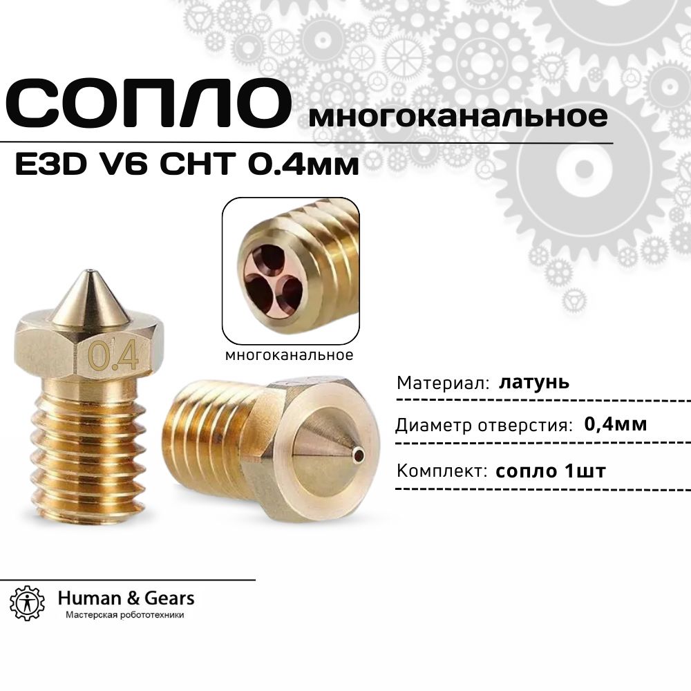 СоплоE3DV6CHT0.4мм,латунное,многоканальное,высокопроизводительное