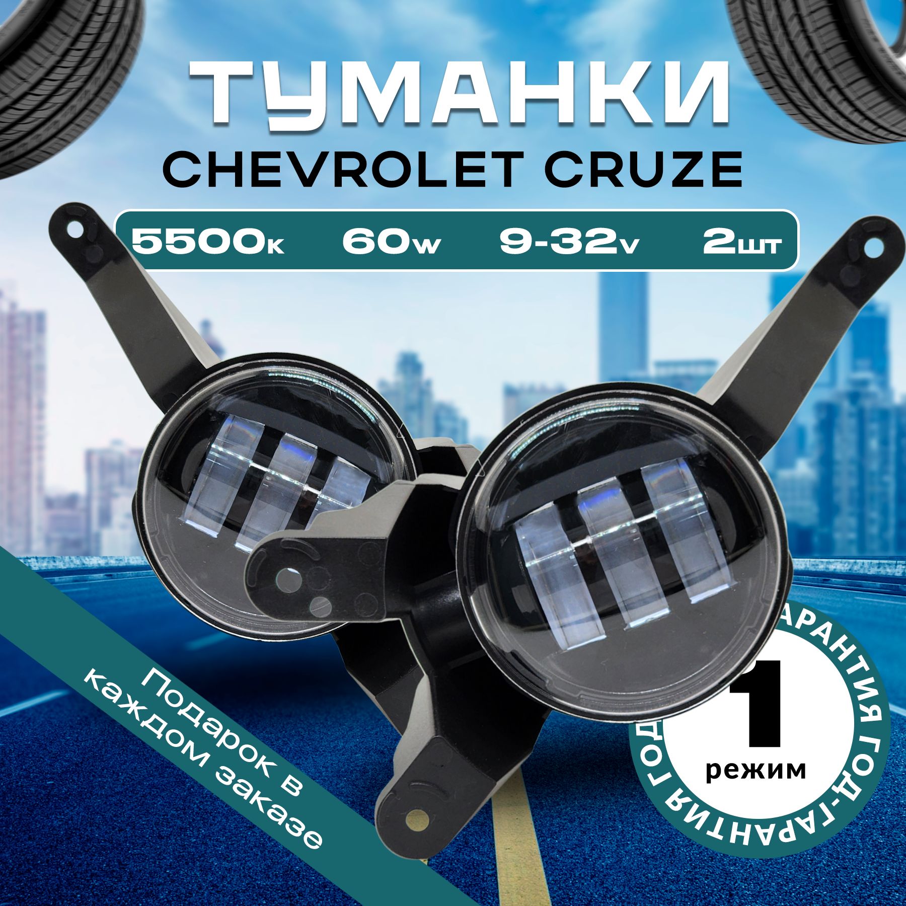 ПротивотуманныесветодиодныефарыдляChevroletCruze,LedПТФШевролеКруз,5500K,срегулировкой