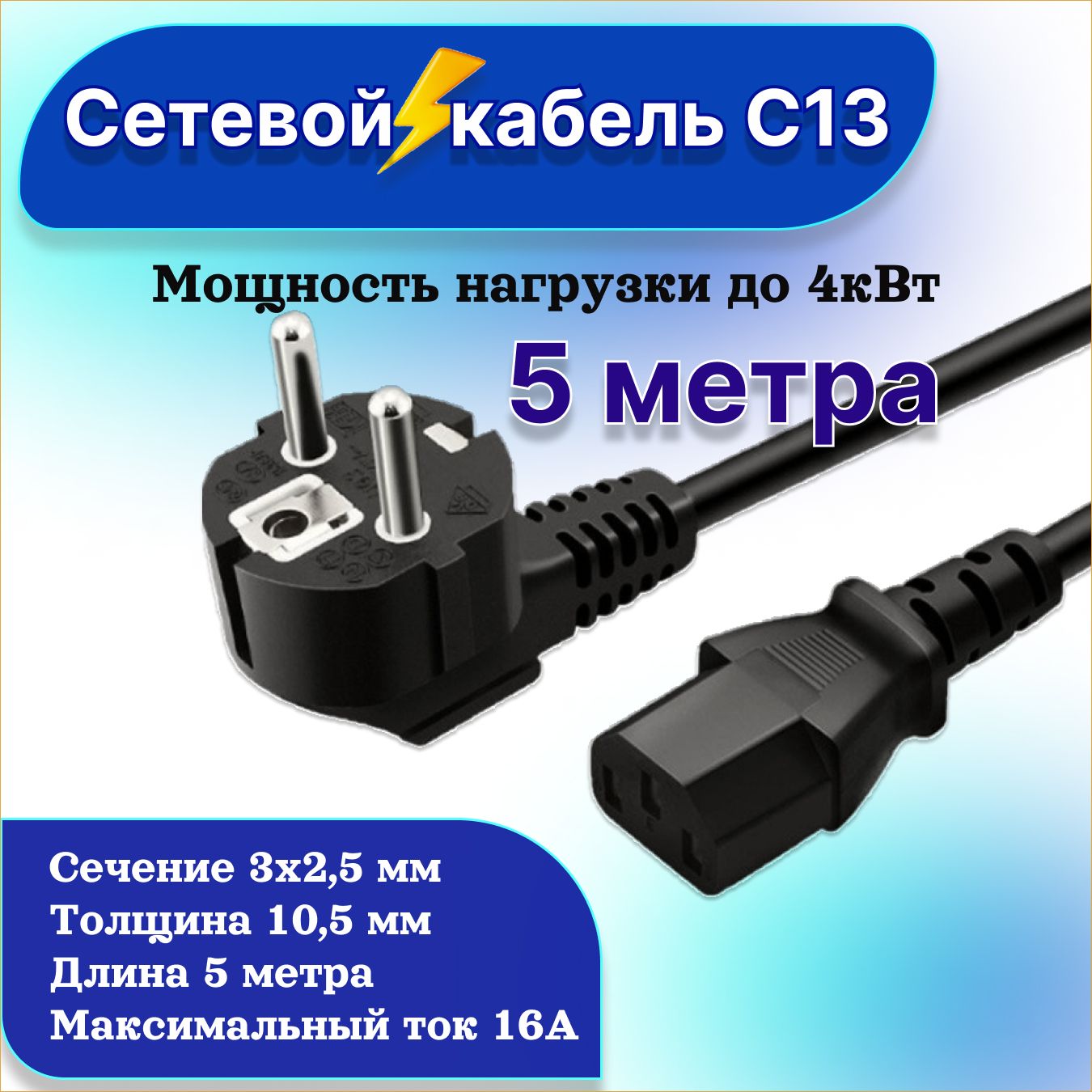 Кабель питания С13 с вилкой 3х2,5 / длина 5 метра/ для майнинга, компьютера, блока питания, майнинг ферм