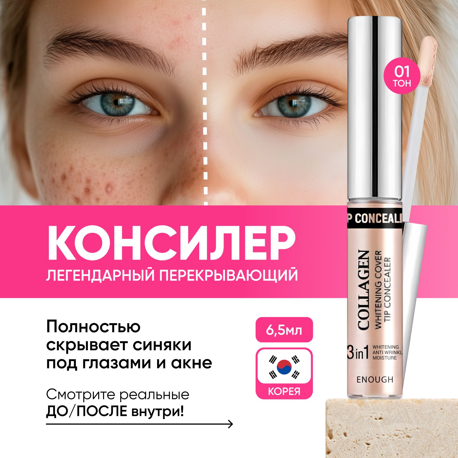 ENOUGHКонсилердлялицаиглаз,CollagenWhiteningCoverTipConcealer,тон01,светло-бежевый,9мл