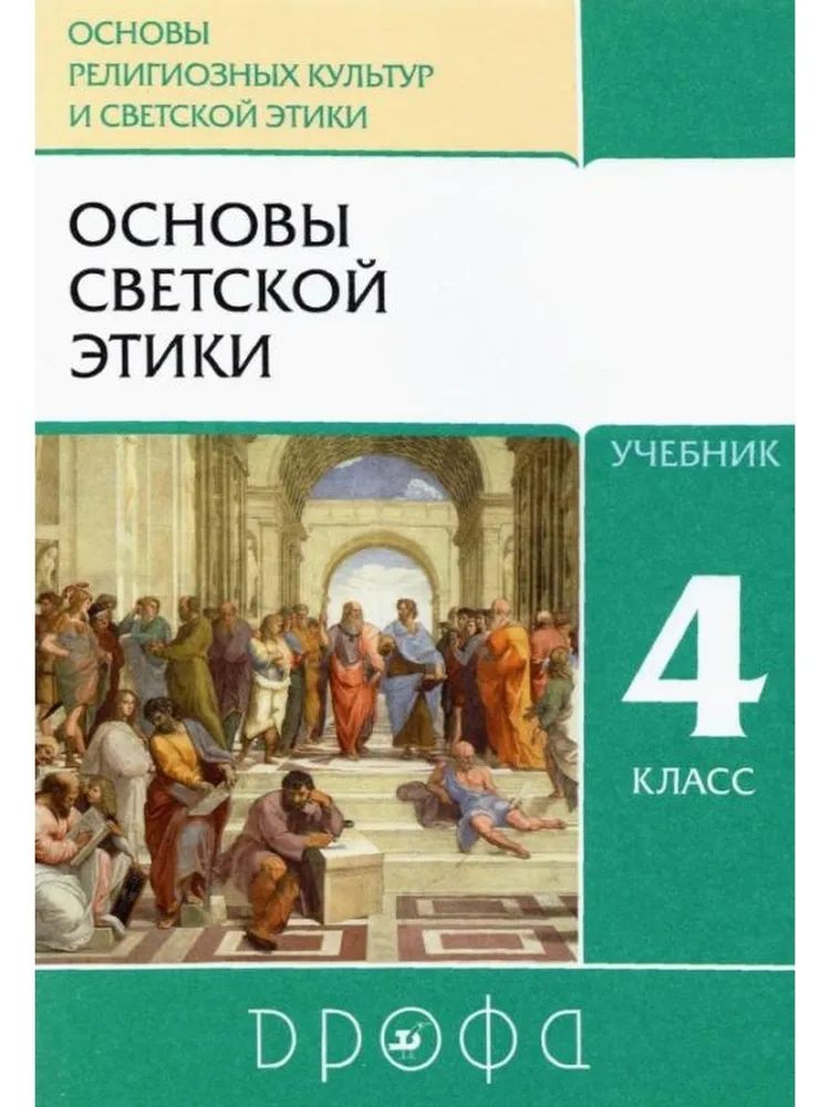Основы светской этики 4 класс поурочные разработки