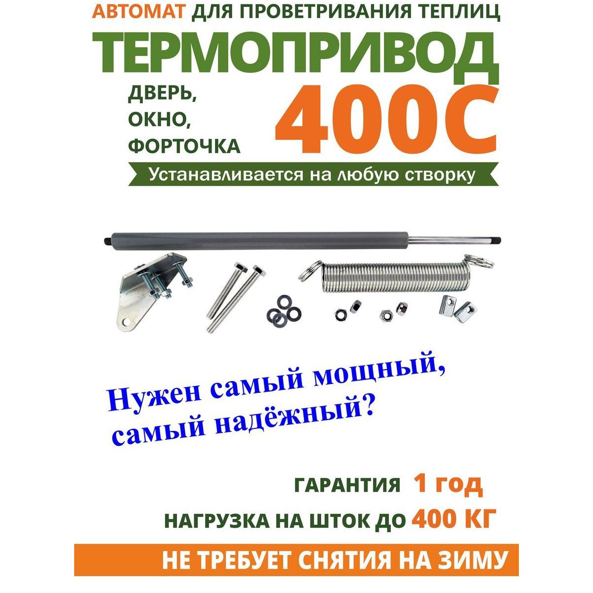 Термопривод 400