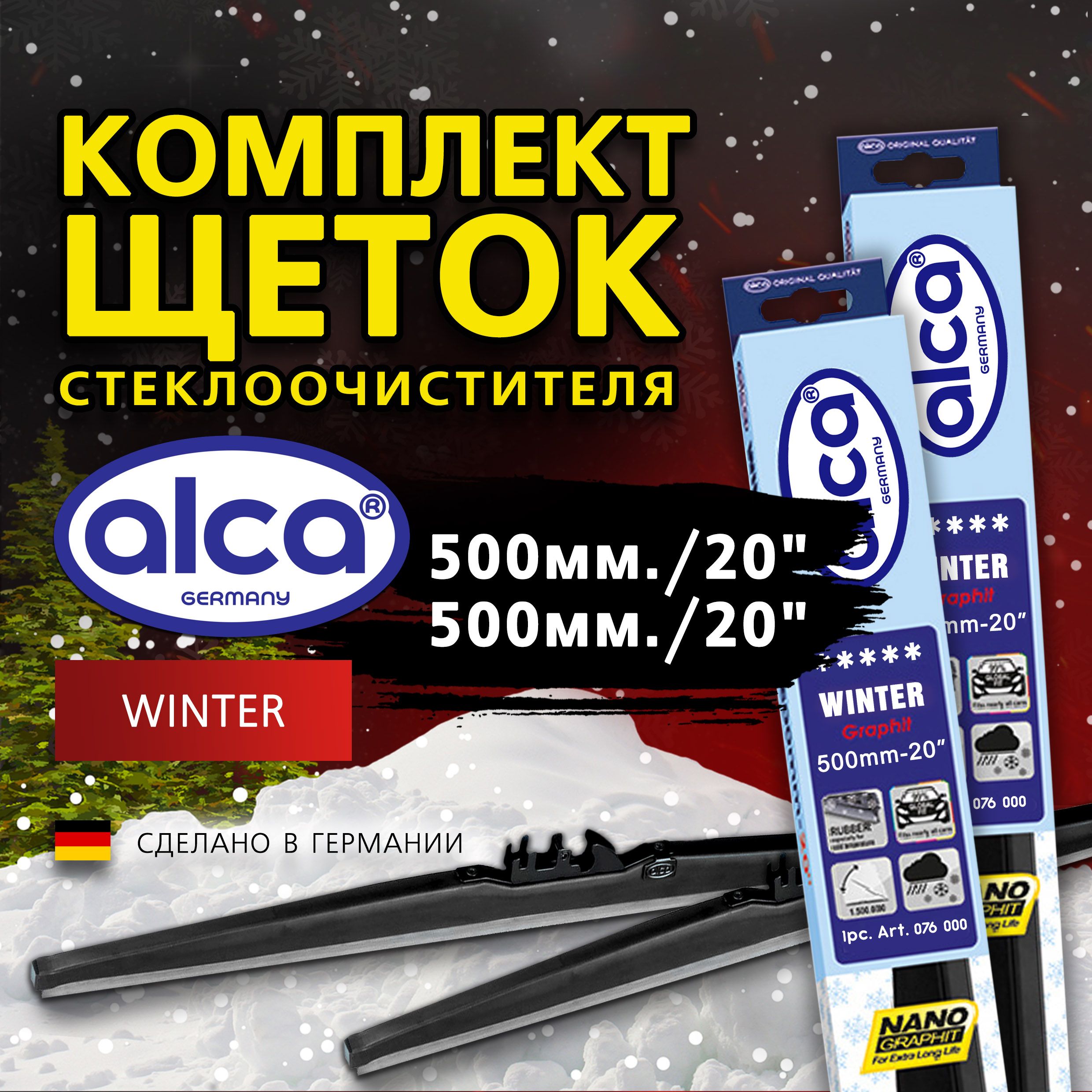 Комплект щеток стеклоочистителя зимних ALCA WINTER 50 см + 50 см, (20" + 20"), дворники 50/50