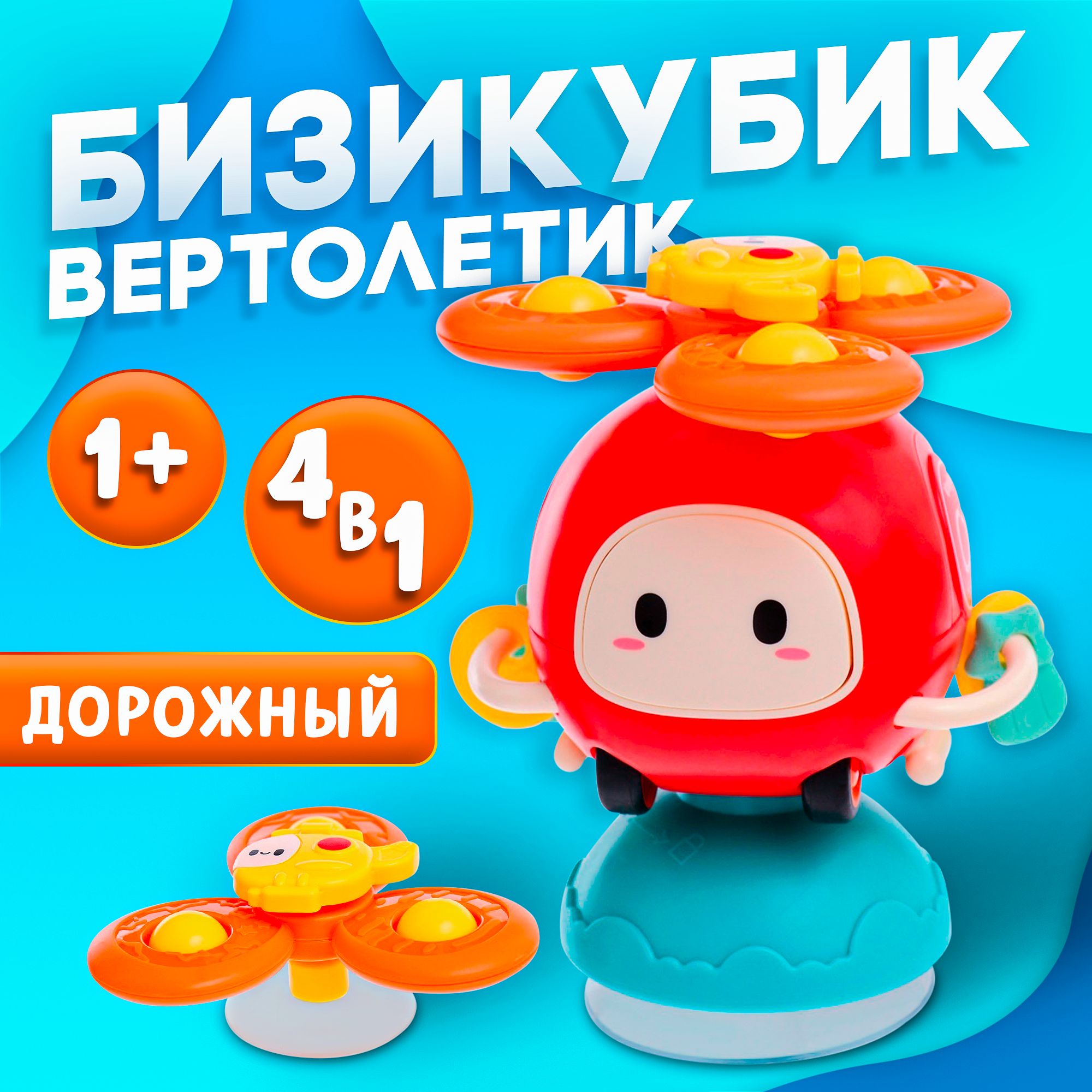 Развивающие игрушки для малышей, "Вертолётик", бизиборд для малышей от года, развивающие игрушки