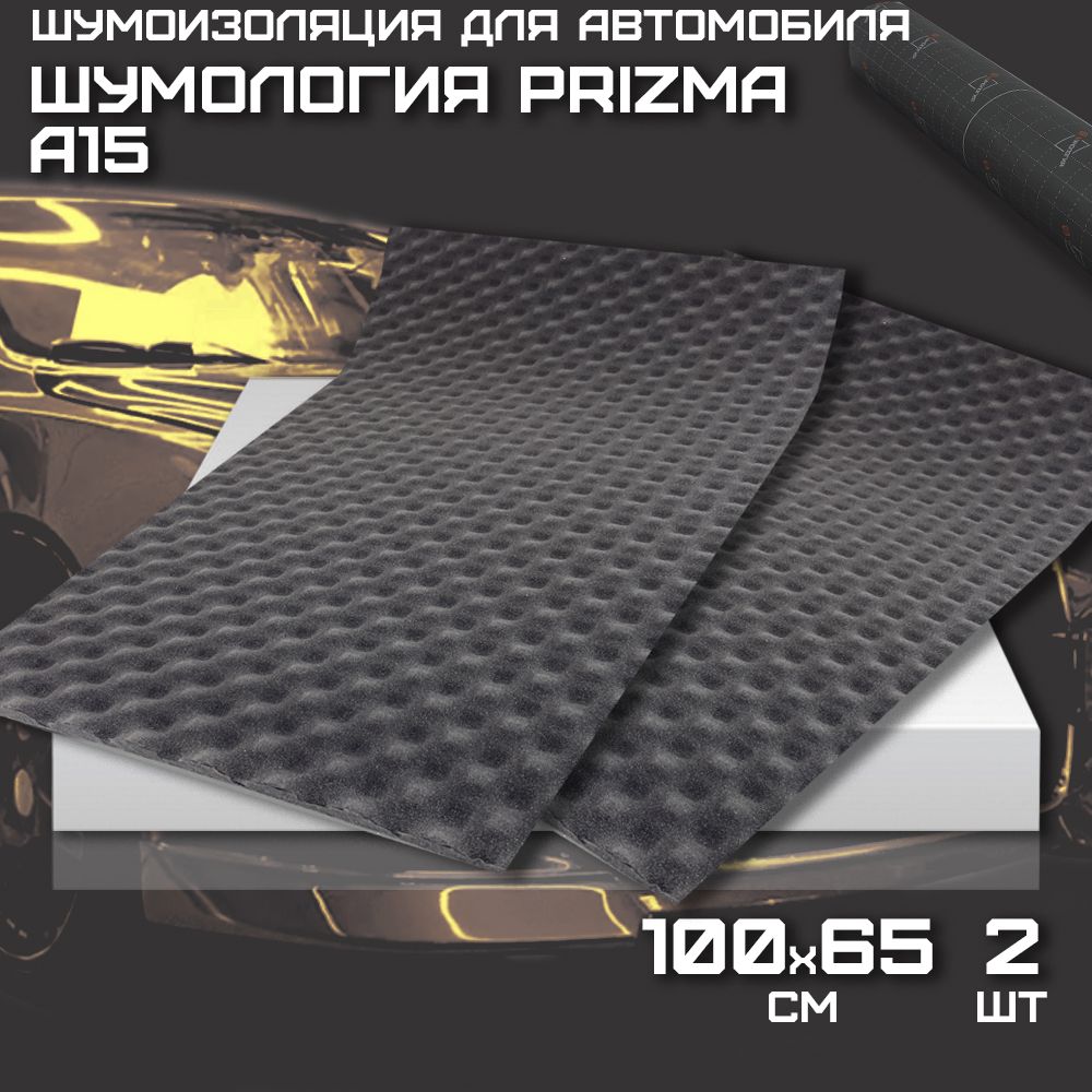 Шумология Prizma A15 (2 листа 100*65см) Шумоизоляция для автомобиля, дверей, крыши, арок / Акустический поролон