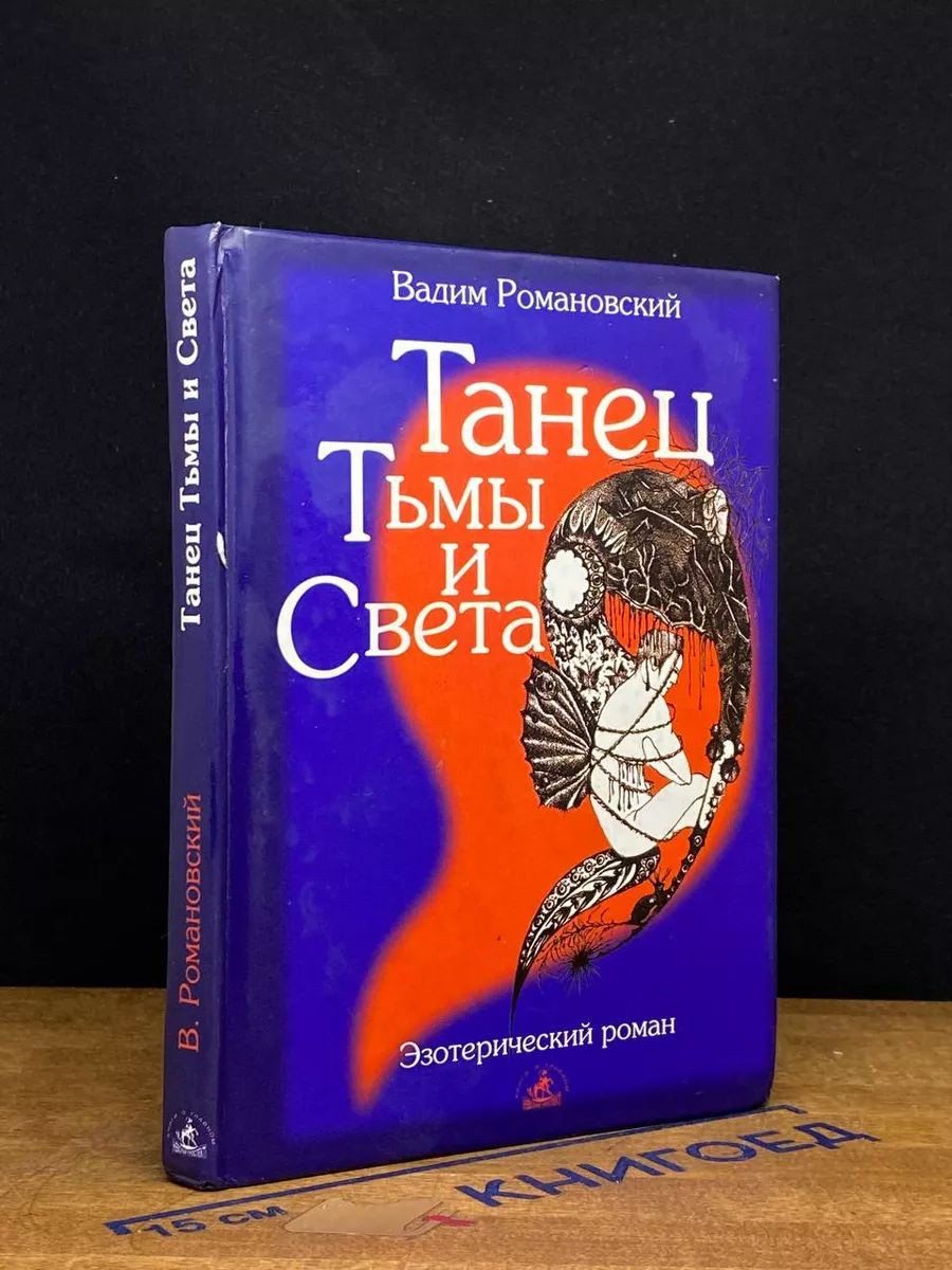 Танец тьмы и света