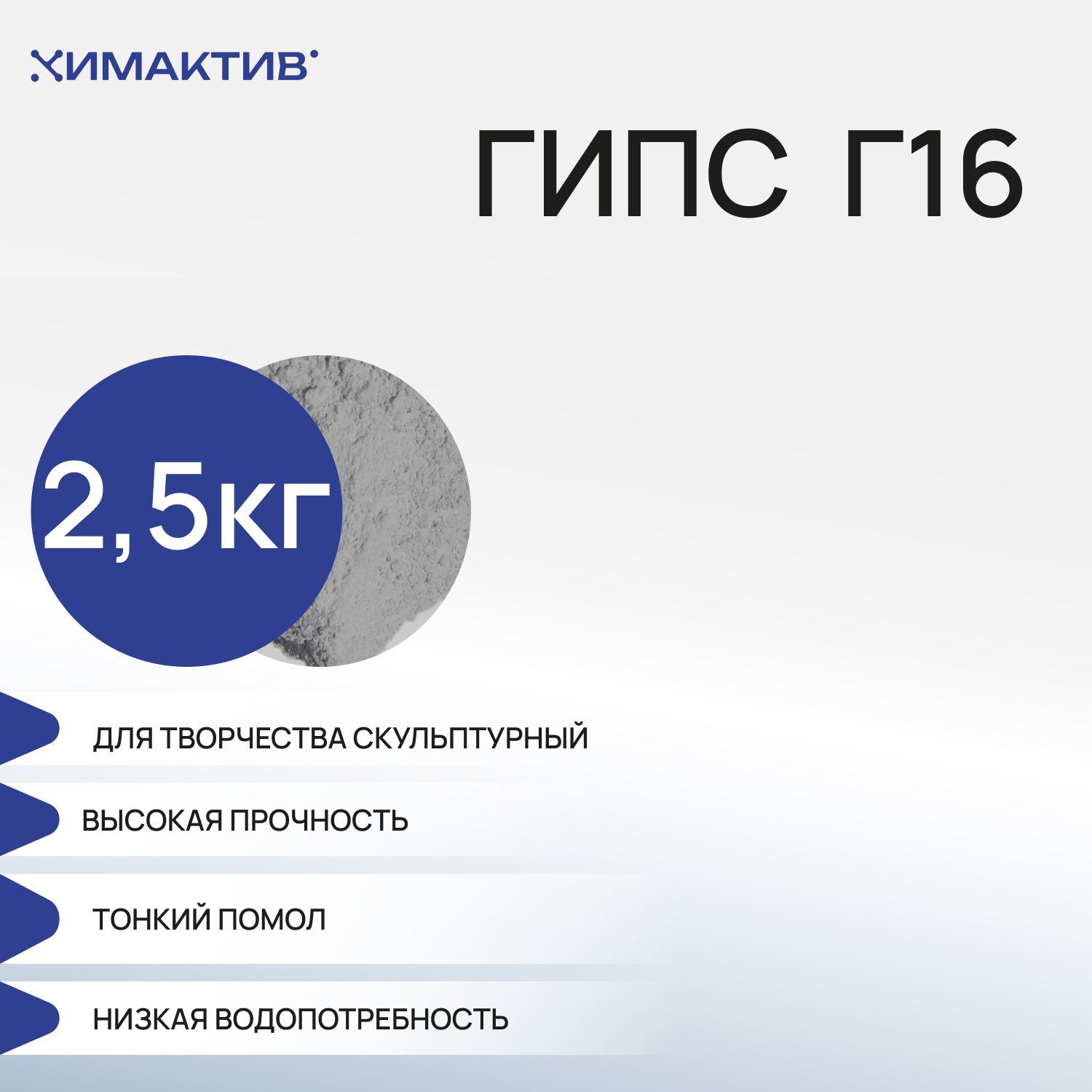 Гипс Г16 для творчества (2,5кг), скульптурный, строительный