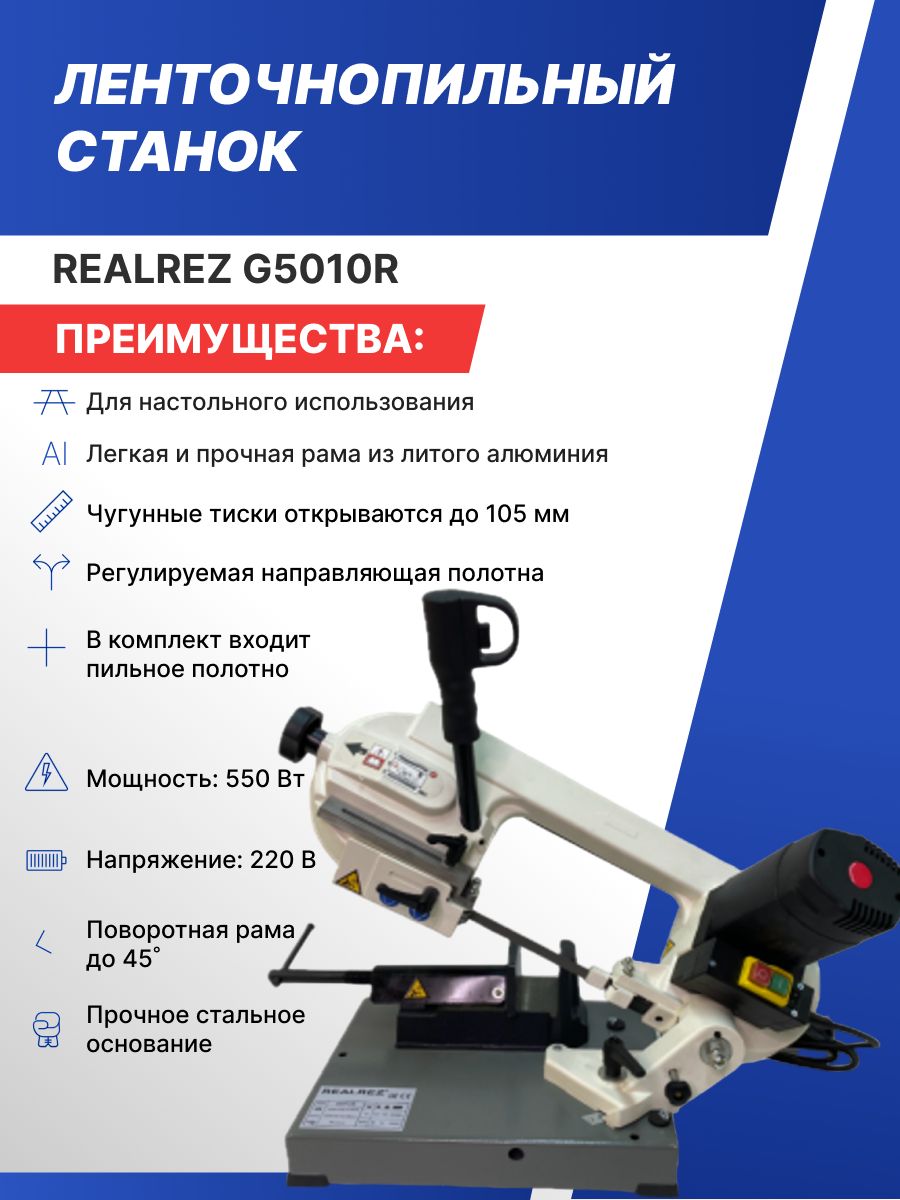 Ленточнопильный станок REALREZ G5010R