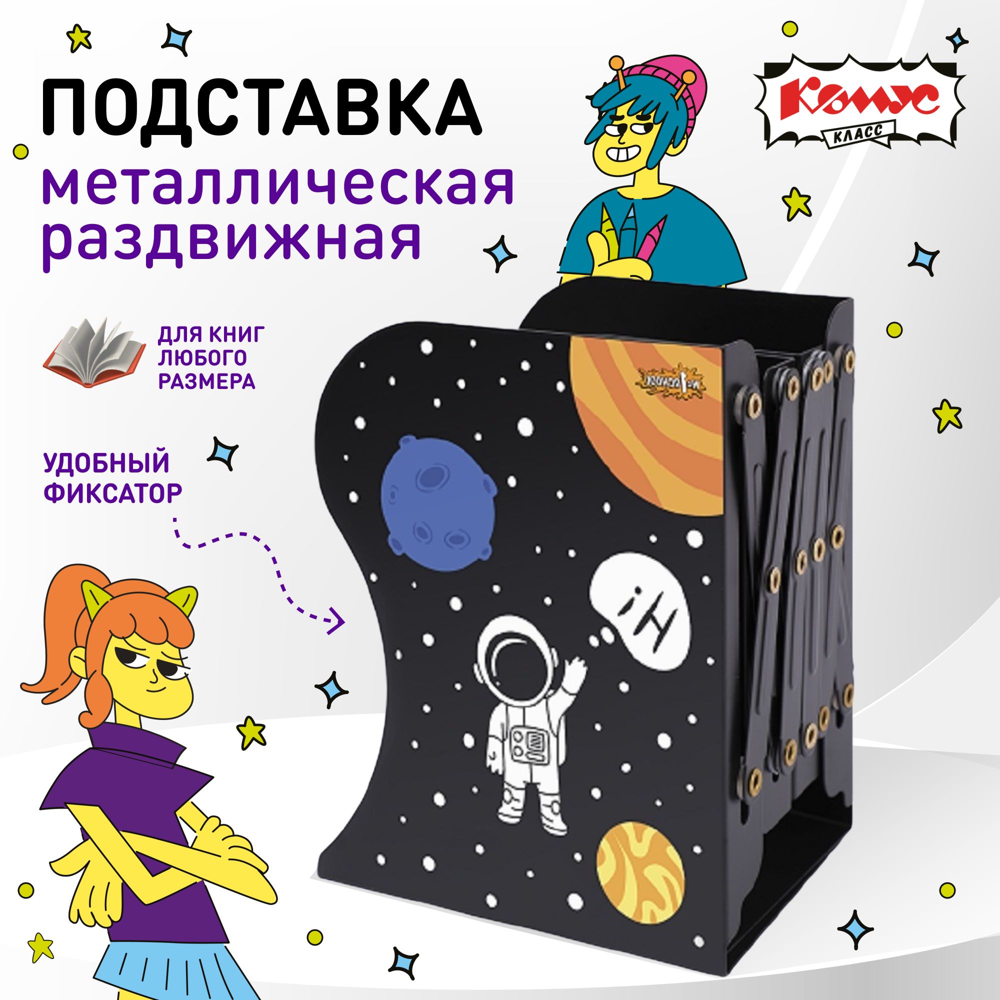 Подставка для книг Комус Класс Space time школьная, металлическая, разноцветная