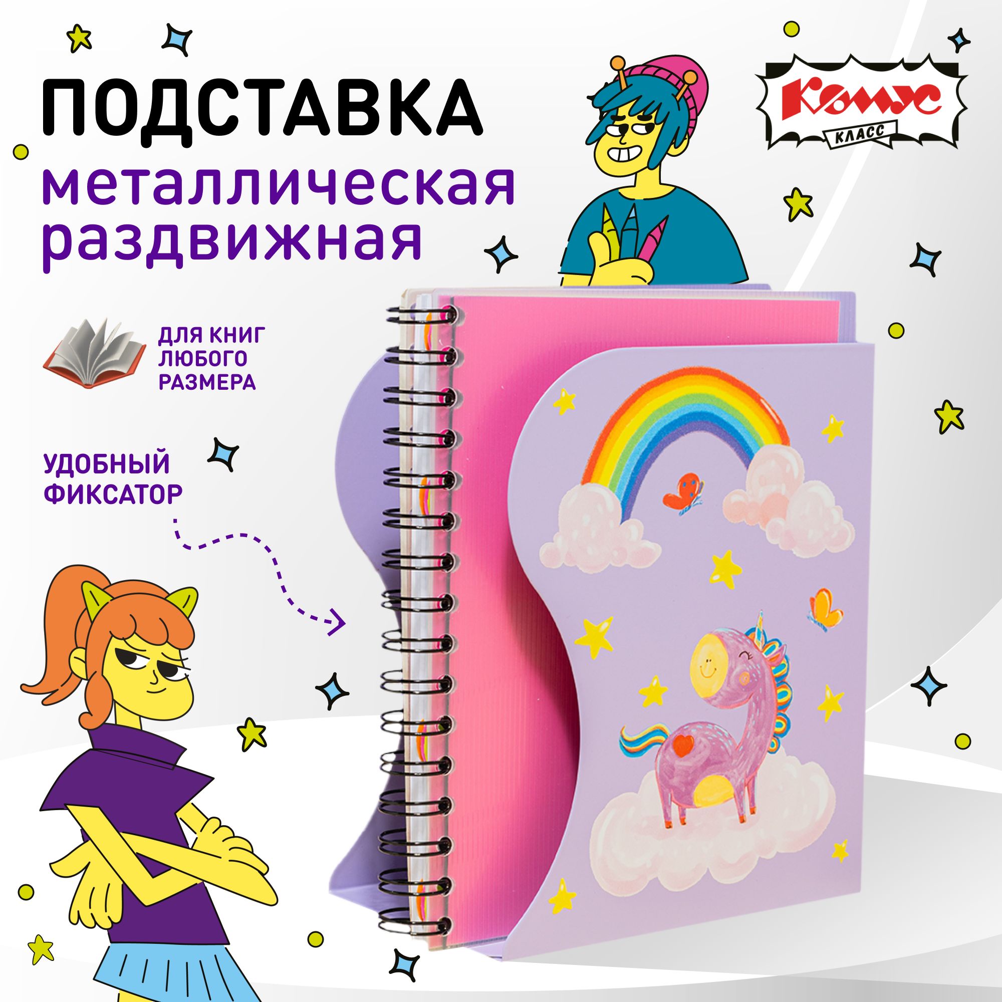 Подставка для книг №1 School Волшебный Единорог школьная, металлическая, разноцветная