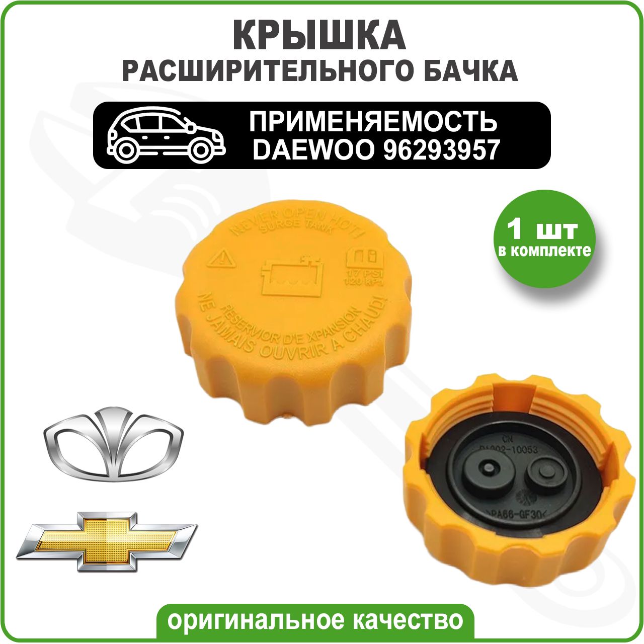 КрышкарасширительногобачкаDaewoo/Chevrolet96293957