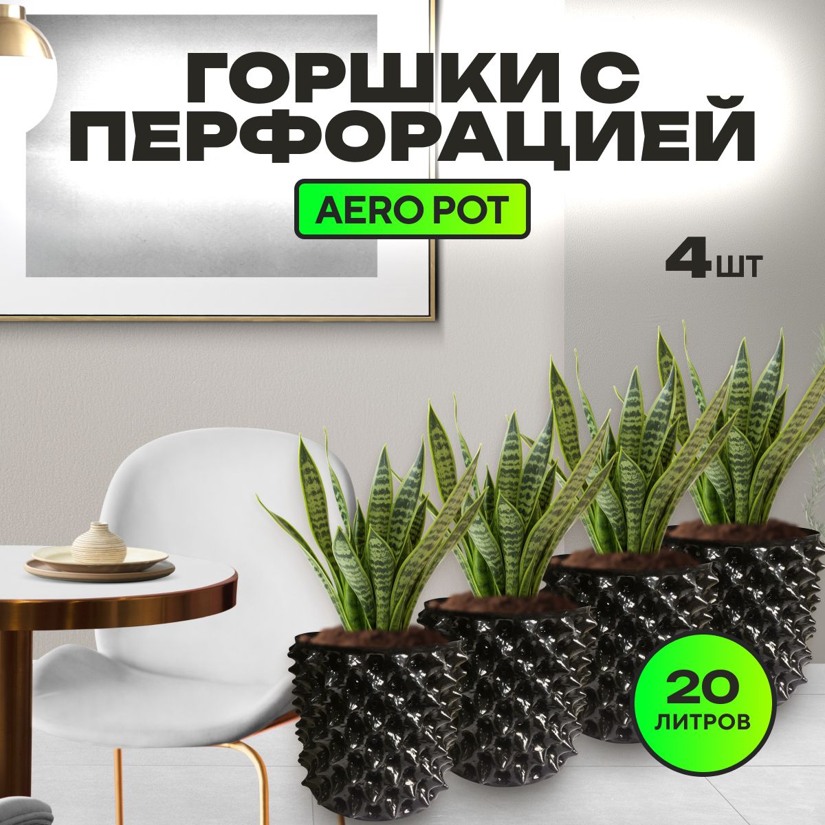 Горшок Aero Pot с перфорацией, 4шт. по 20л