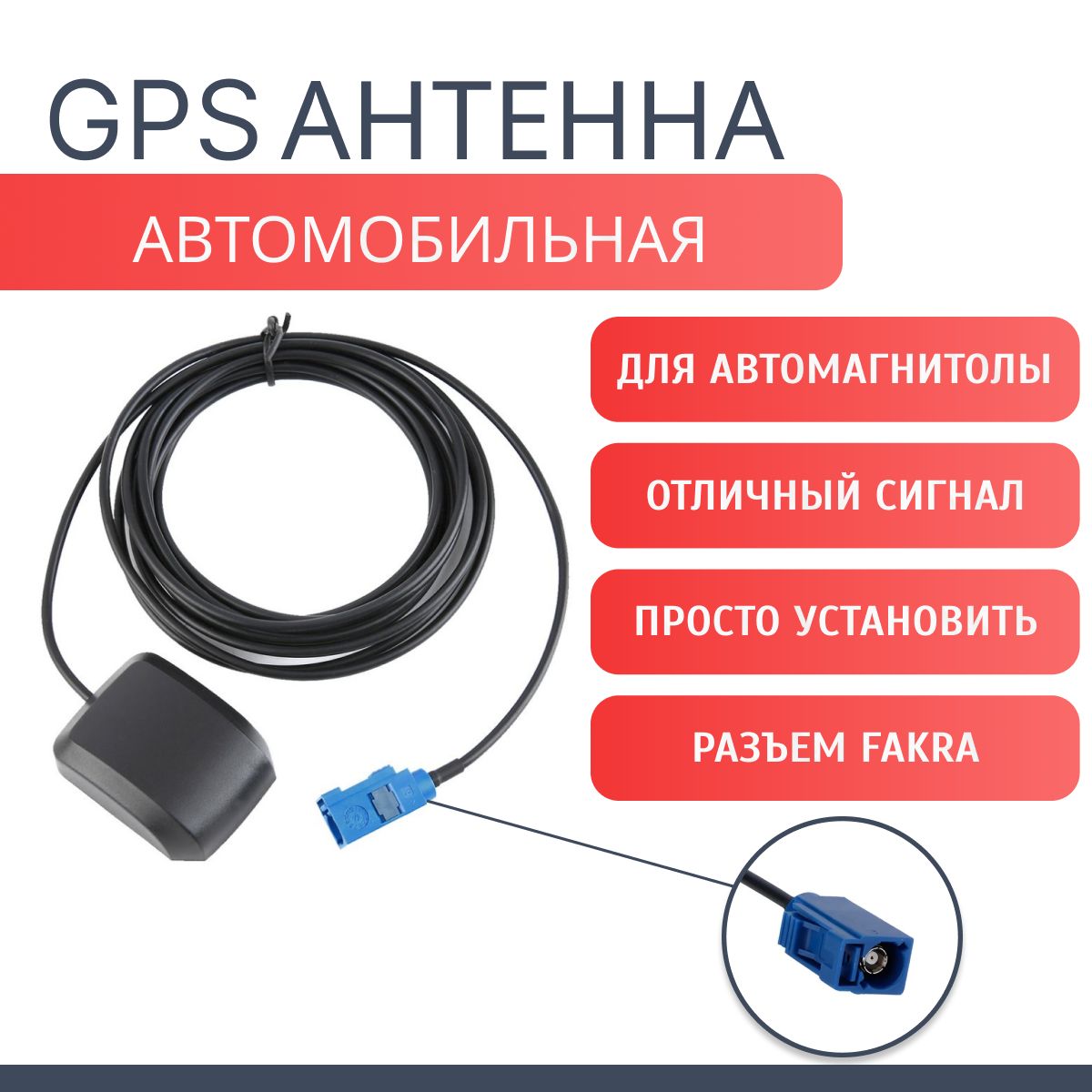 GPS антенна автомобильная разъем FAKRA для автомагнитолы и магнитолы в машину