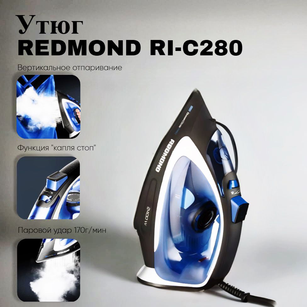 УтюгREDMONDRI-C280(+Подарок).Товаруцененный