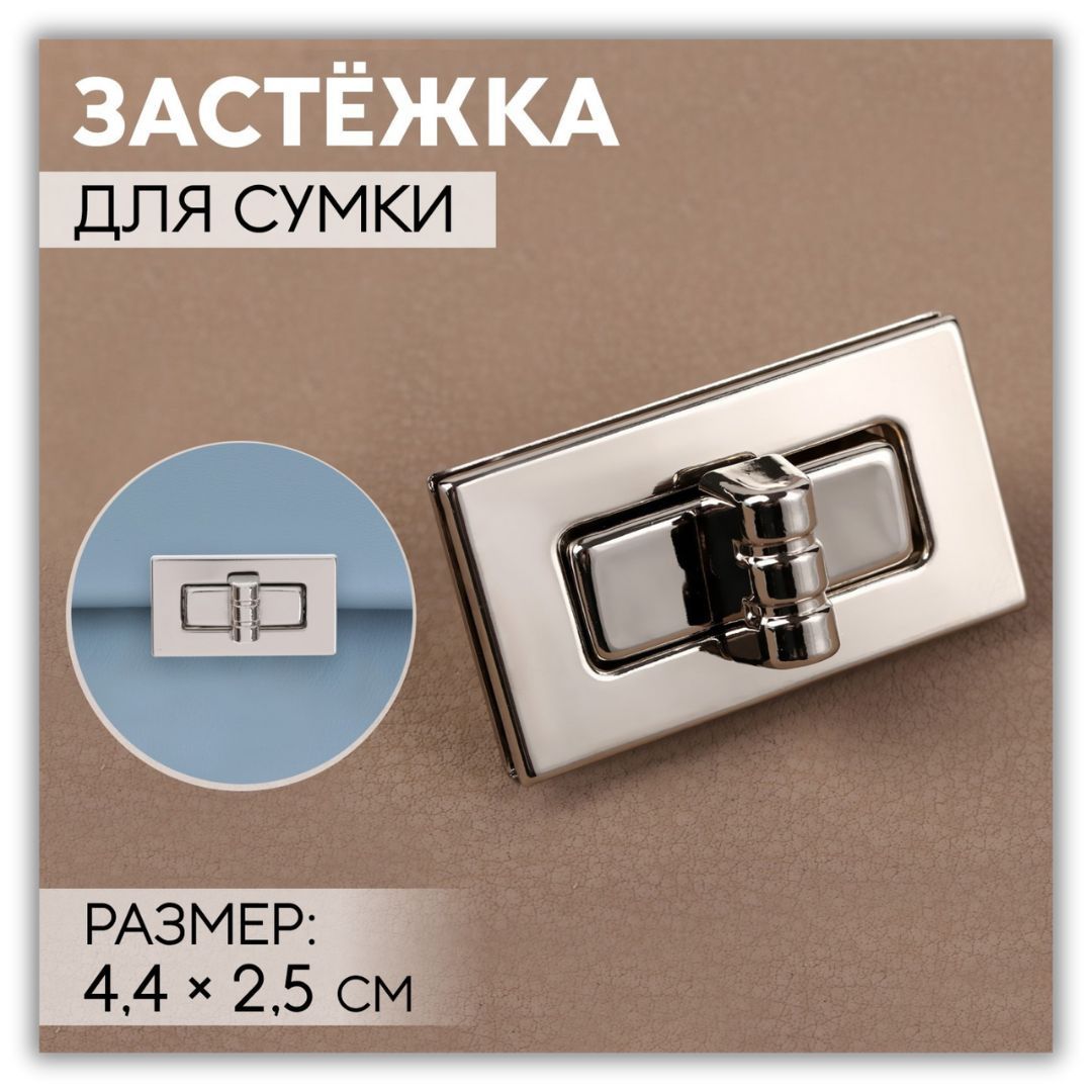 Застёжка (замок) для сумки 4,4х2,5 см серебристая