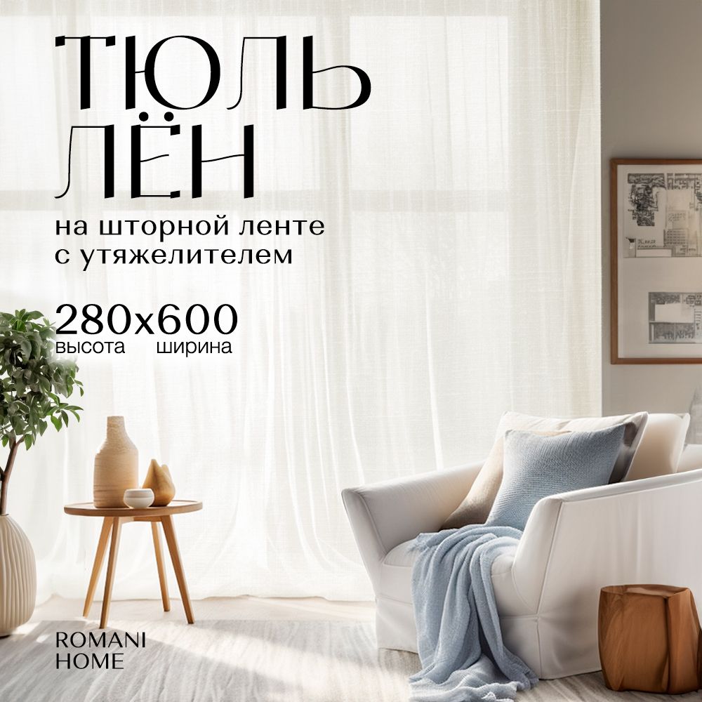 Тюль под лен с утяжелителем 280см на 600см