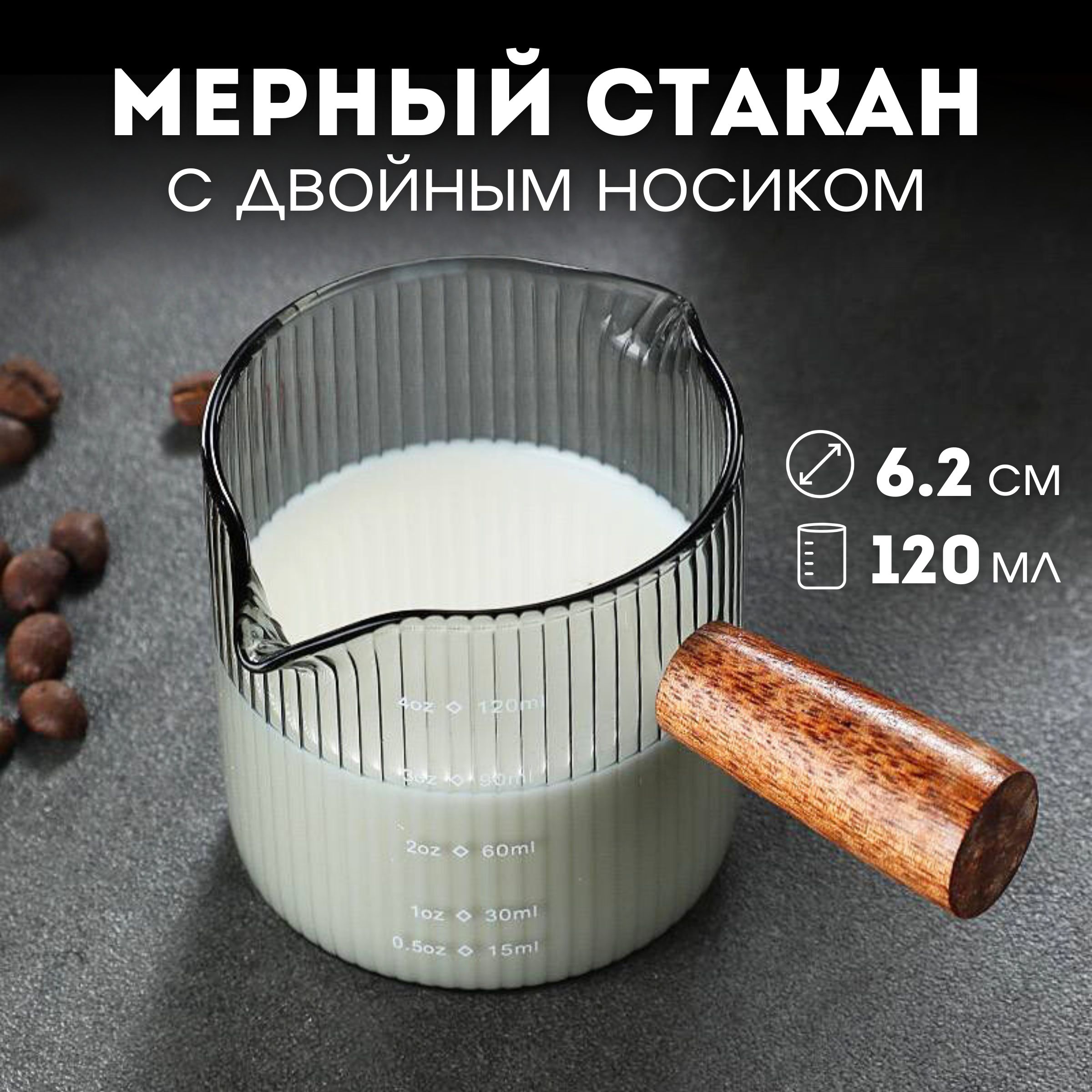 Мерный стакан, стаканчик кухонный, мерная емкость, 120 мл (с двойным носиком)